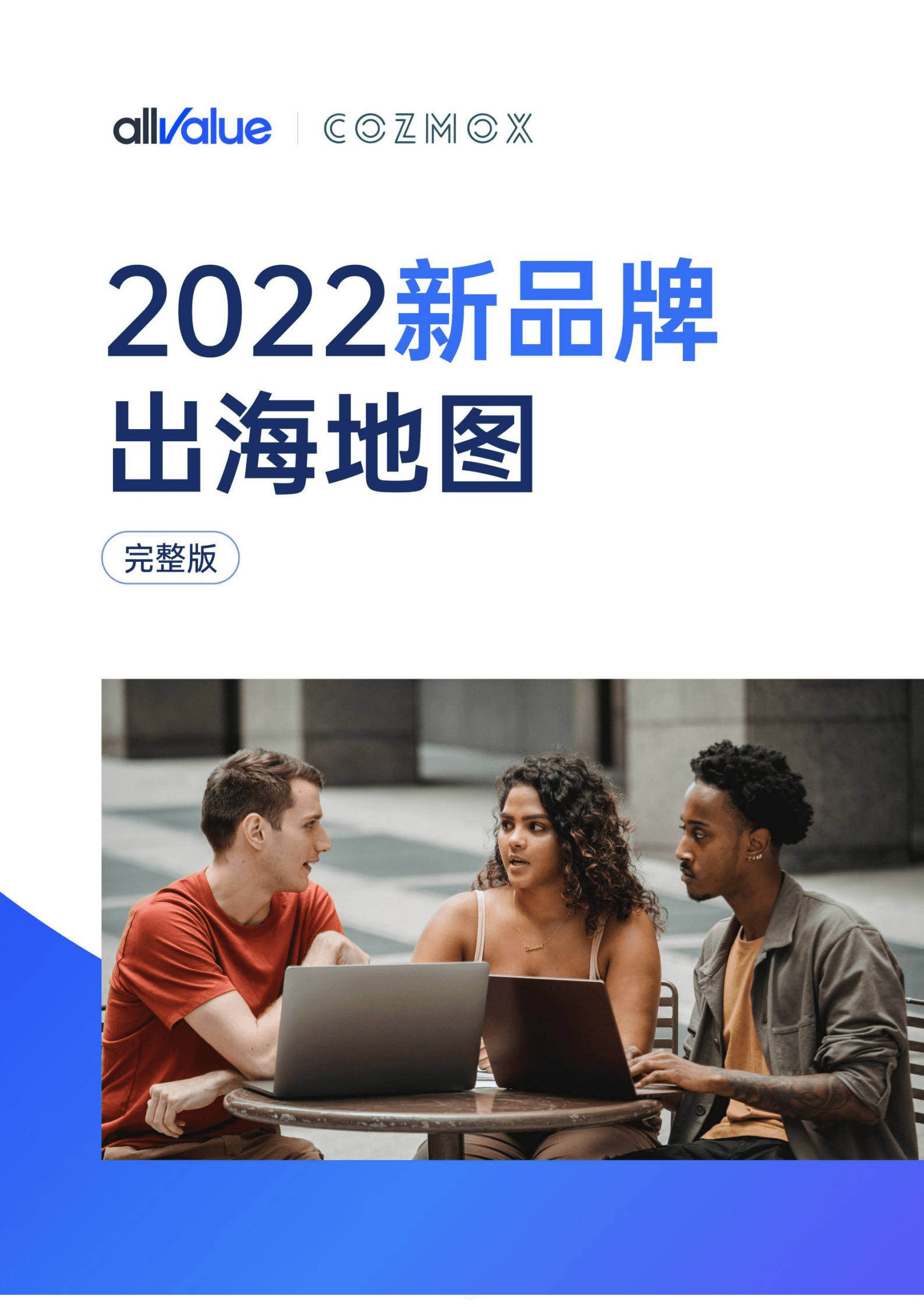 有赞：2022新品牌出海地图报告.pdf 第1页