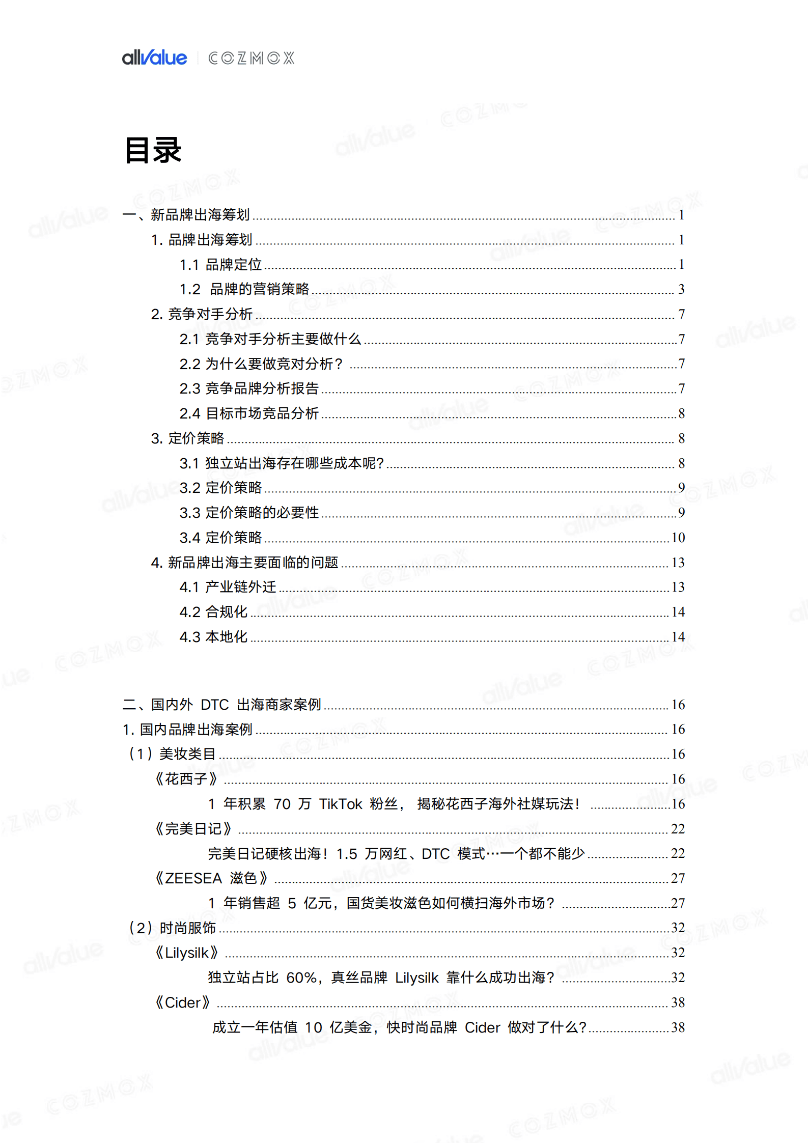 有赞：2022新品牌出海地图报告.pdf 第3页