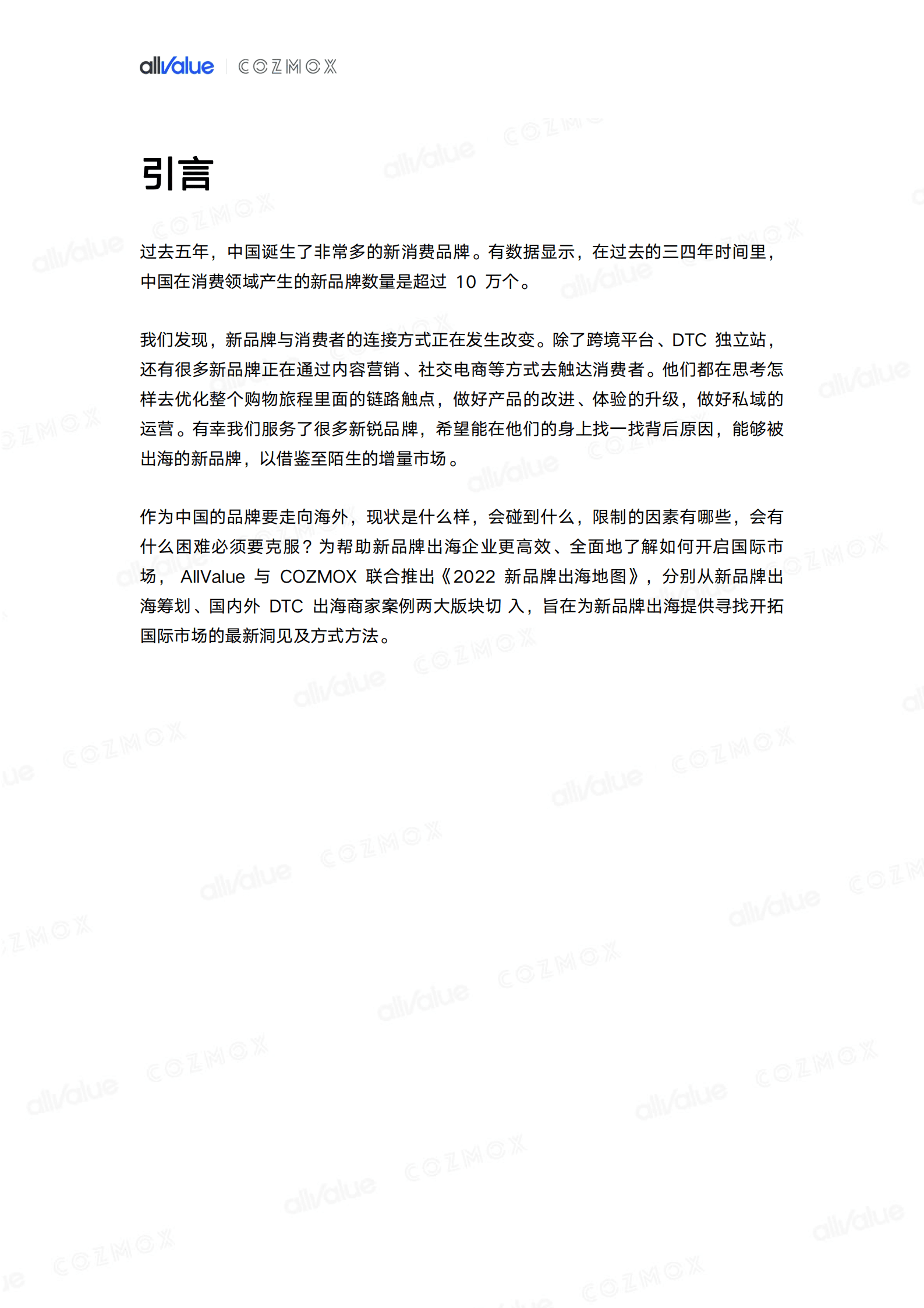 有赞：2022新品牌出海地图报告.pdf 第2页