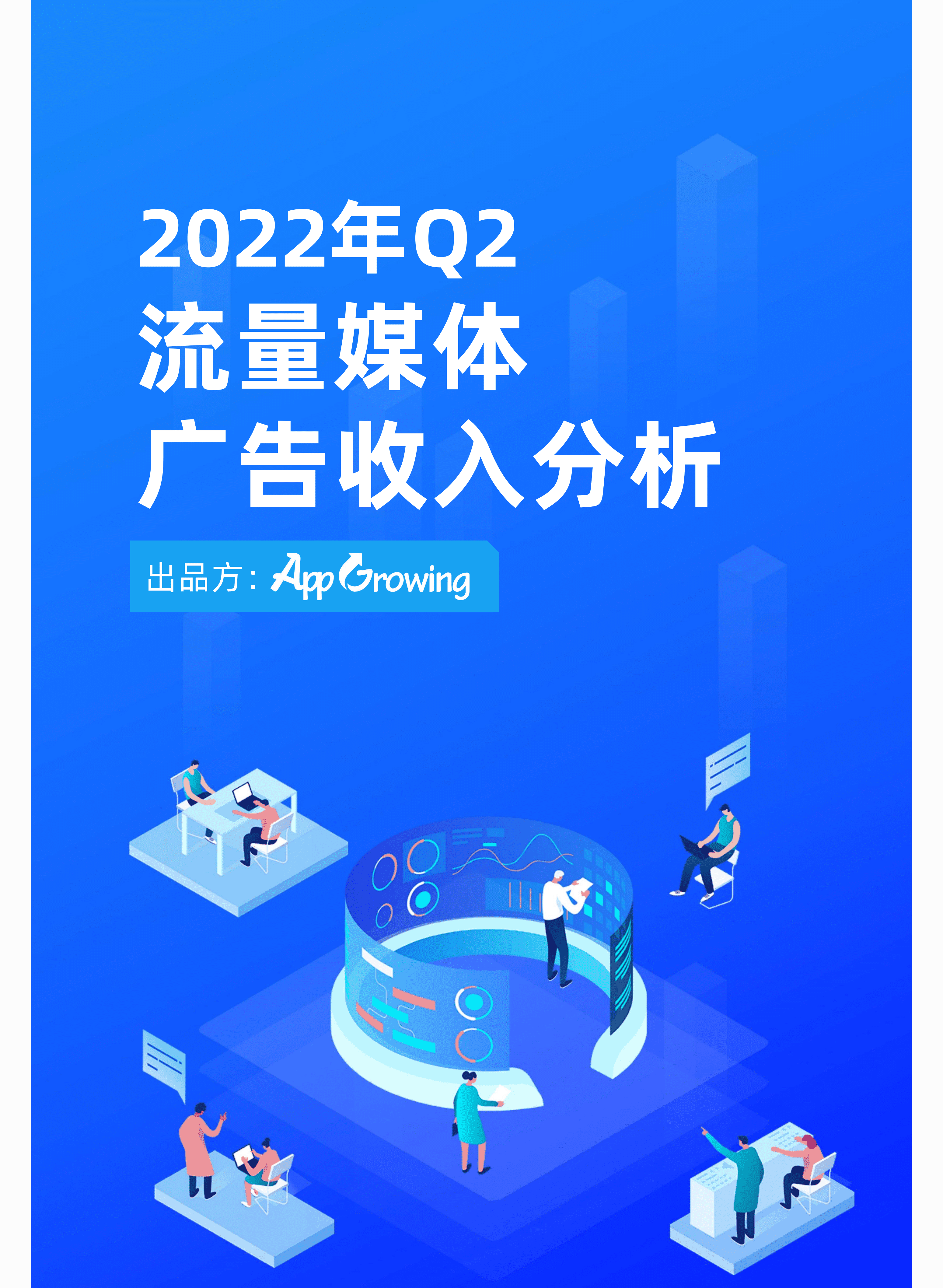 AppGrowing：2022年Q2流量媒体广告收入分析报告.pdf 第1页