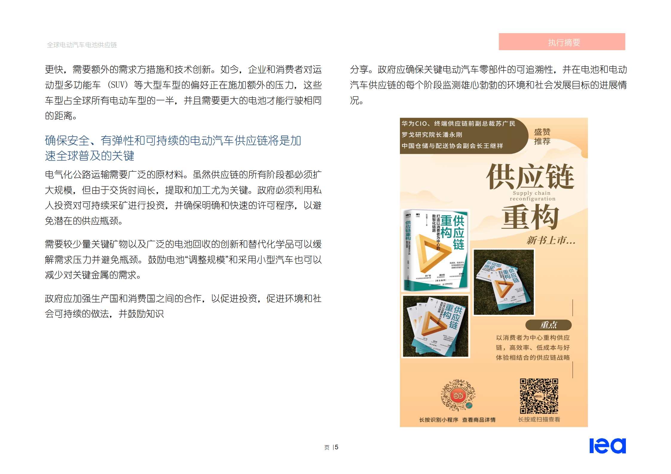 IEA：2022全球电动汽车电池供应链研究报告.pdf 第5页