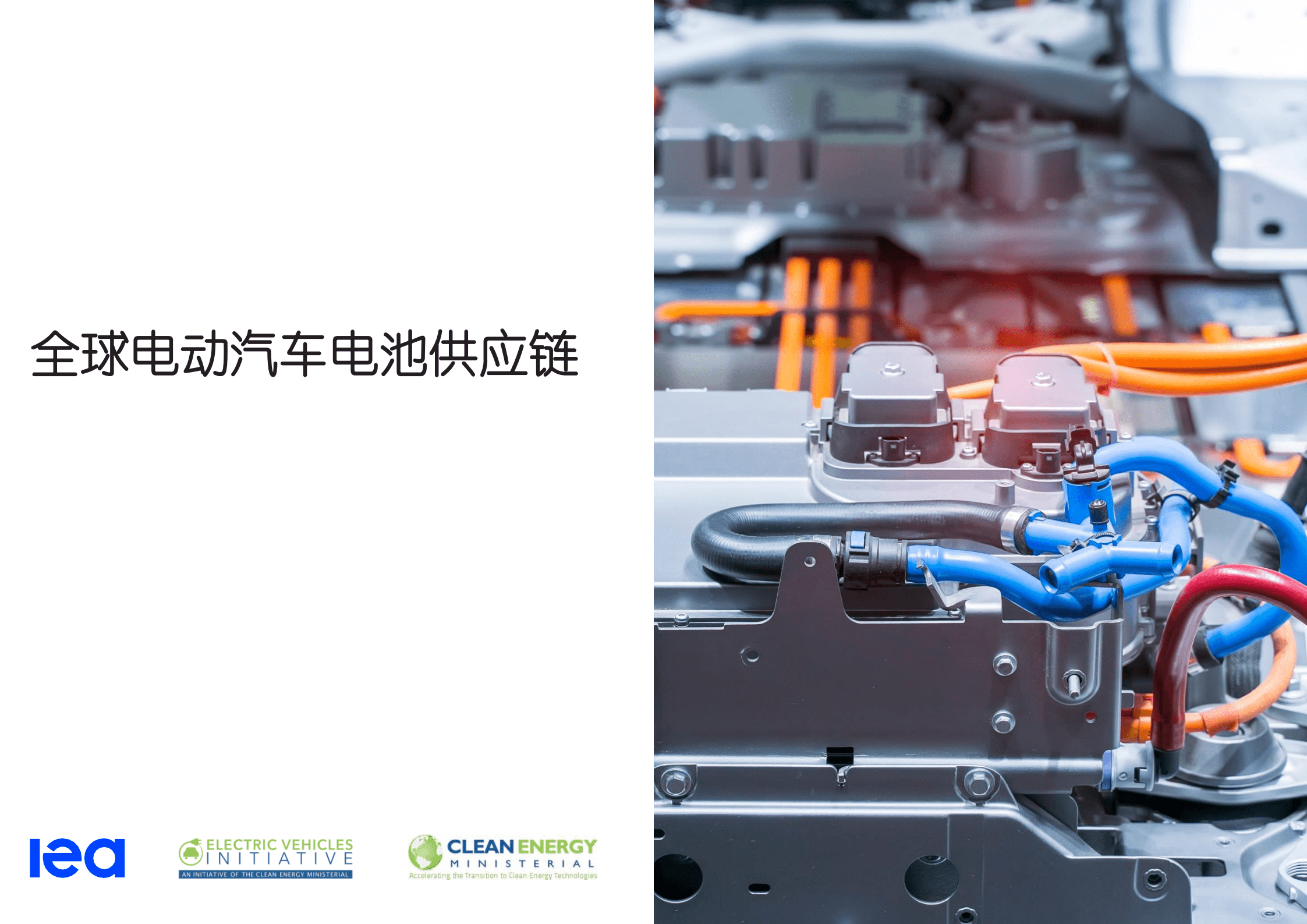 IEA：2022全球电动汽车电池供应链研究报告.pdf 第1页