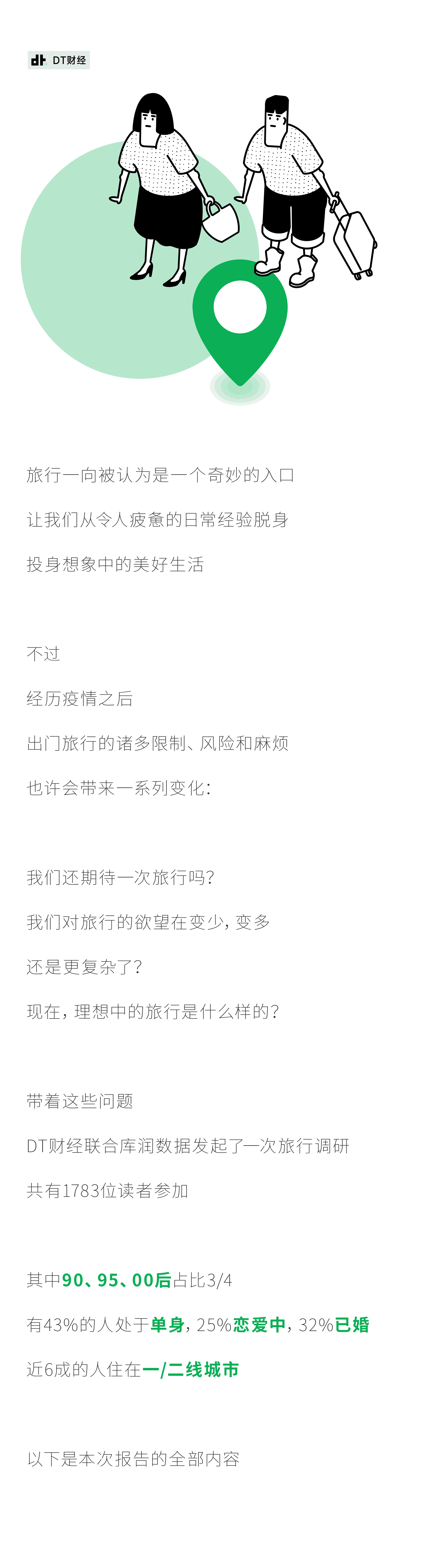 DT财经：2022年轻人旅行小报告.pdf 第2页