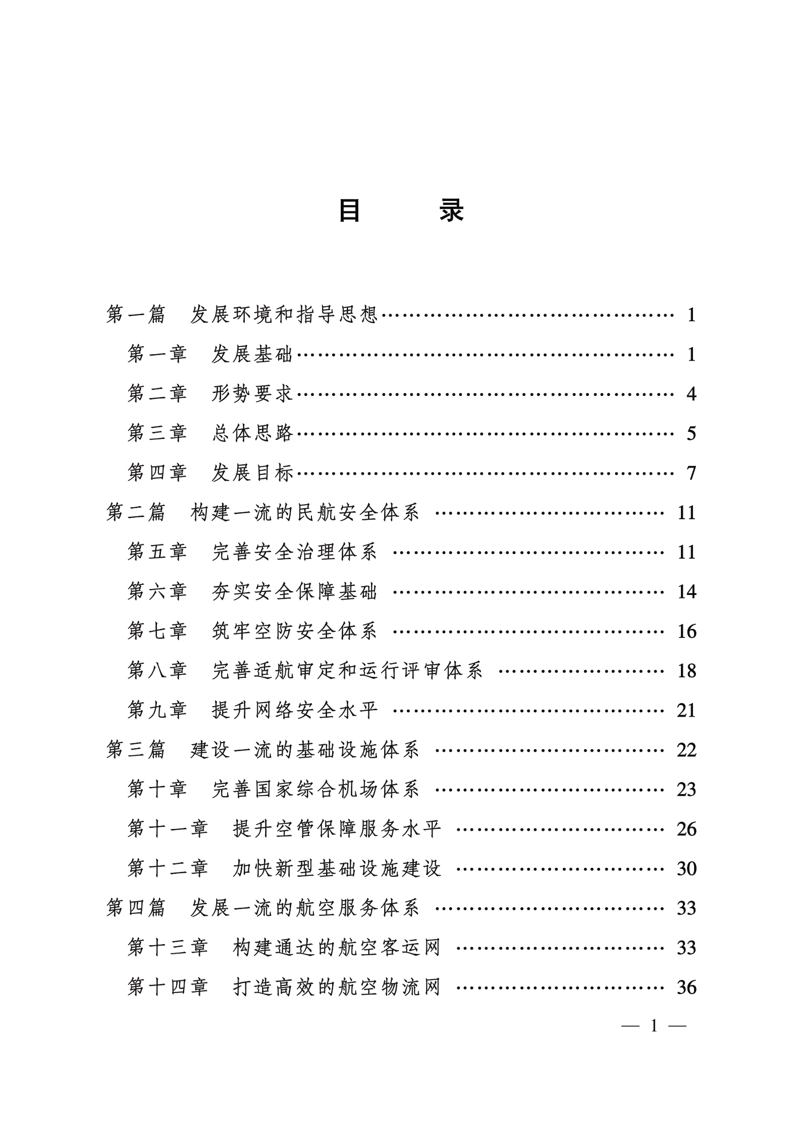 &ldquo; 十四五&rdquo; 民用航空发展规划.pdf 第2页