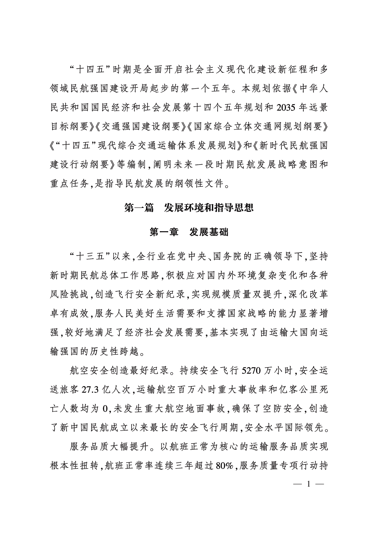 &ldquo; 十四五&rdquo; 民用航空发展规划.pdf 第4页