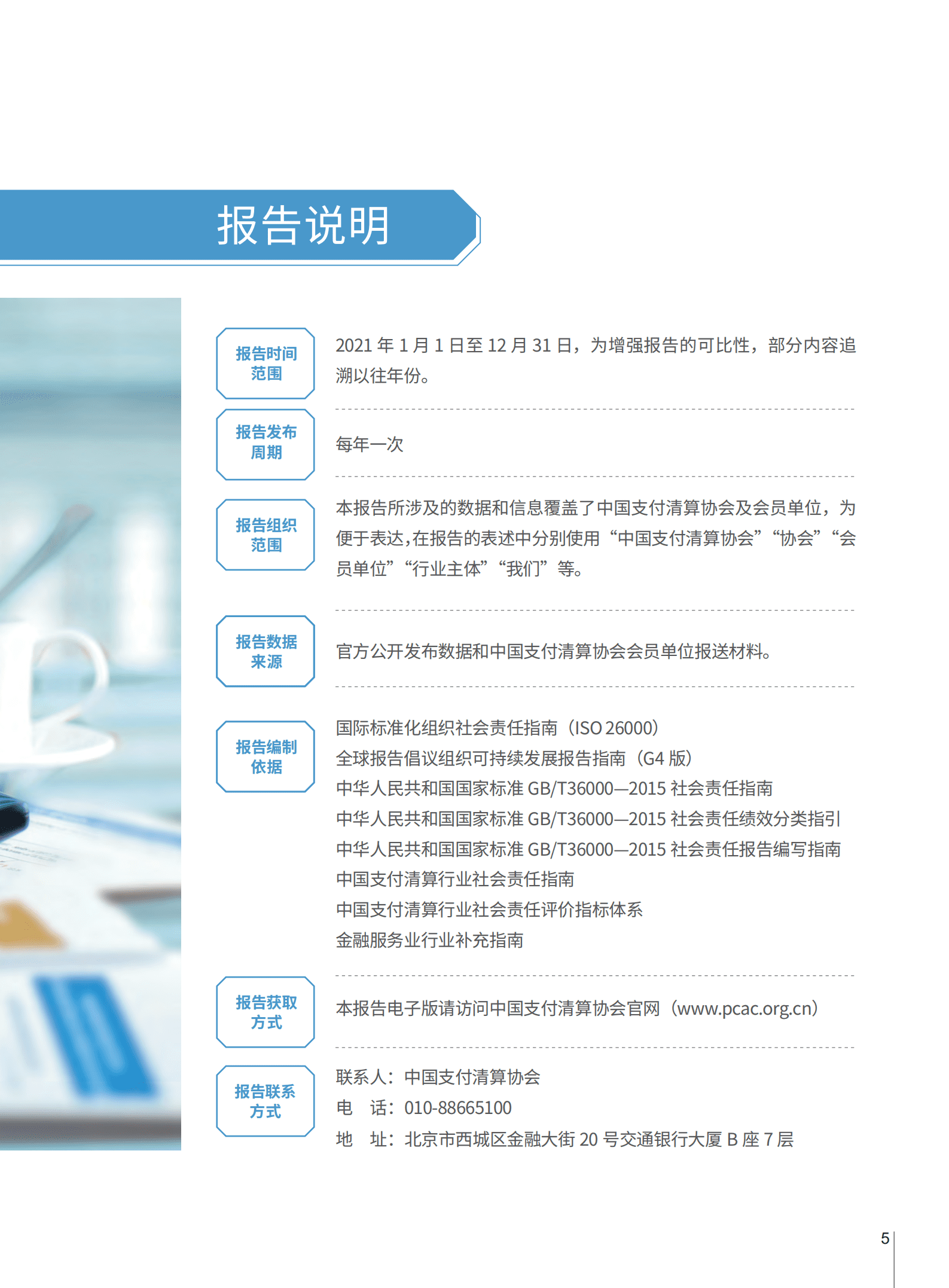 中国支付清算协会：2022中国支付清算行业社会责任报告.pdf 第6页