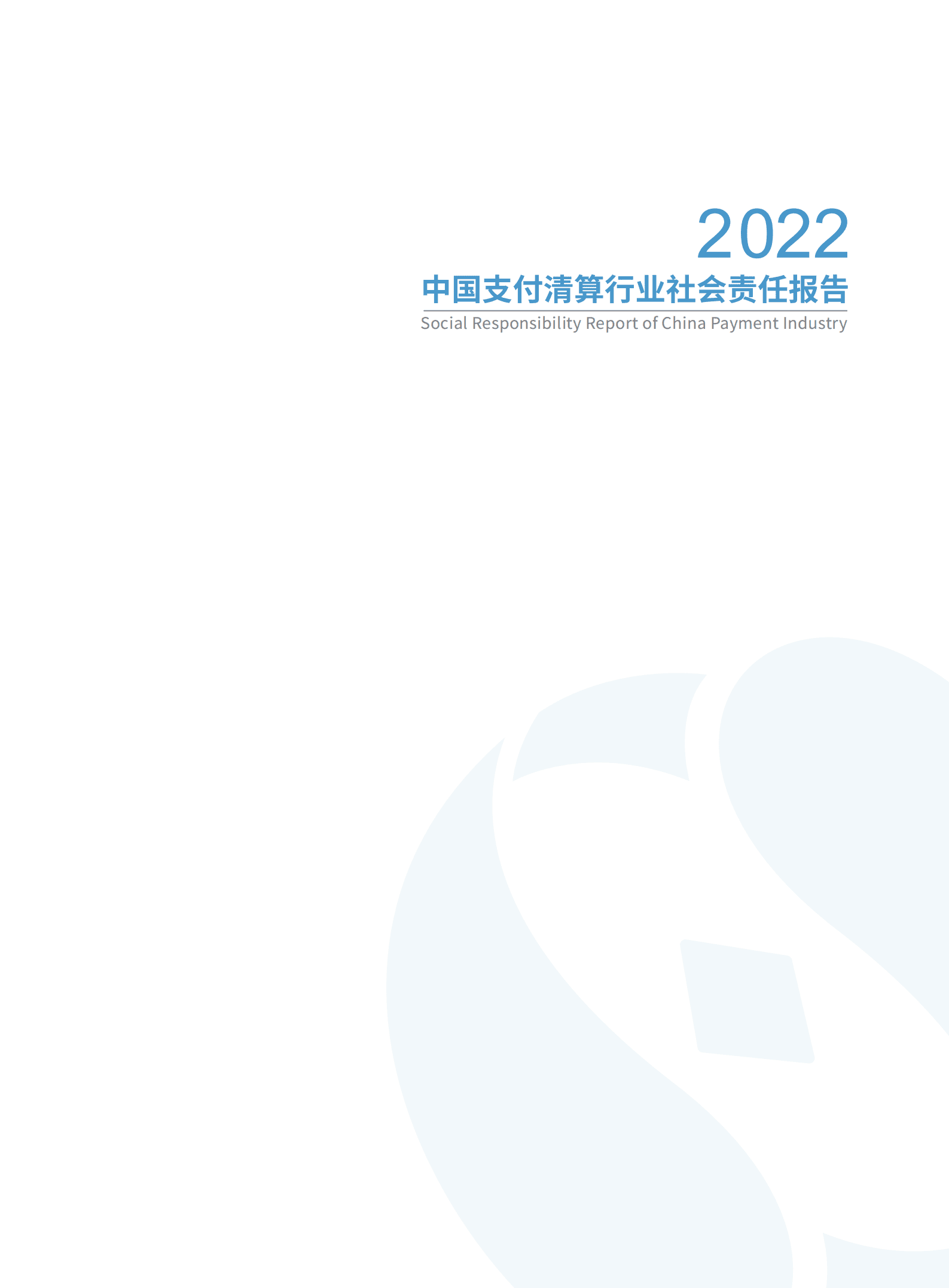 中国支付清算协会：2022中国支付清算行业社会责任报告.pdf 第2页