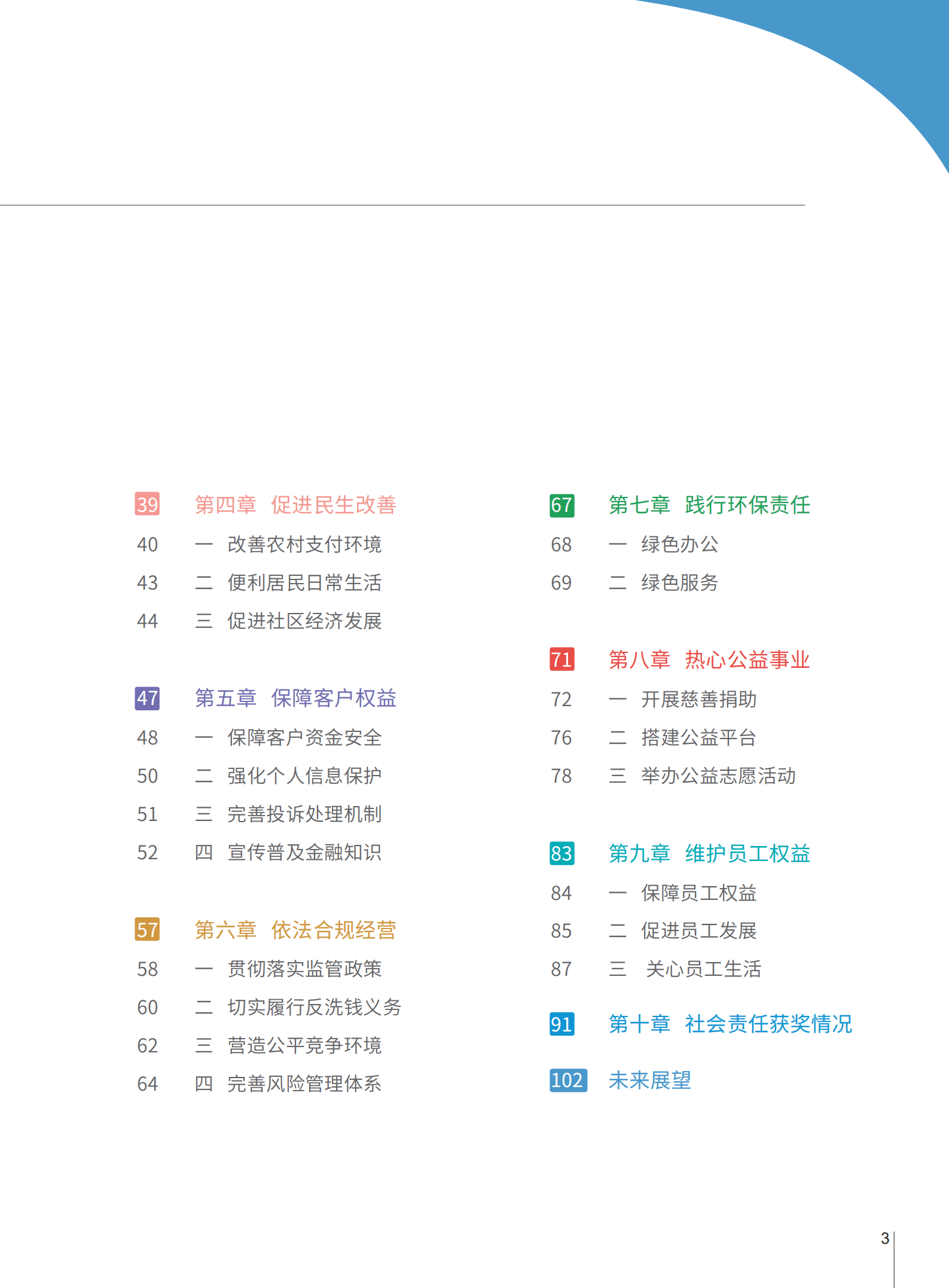 中国支付清算协会：2022中国支付清算行业社会责任报告.pdf 第4页