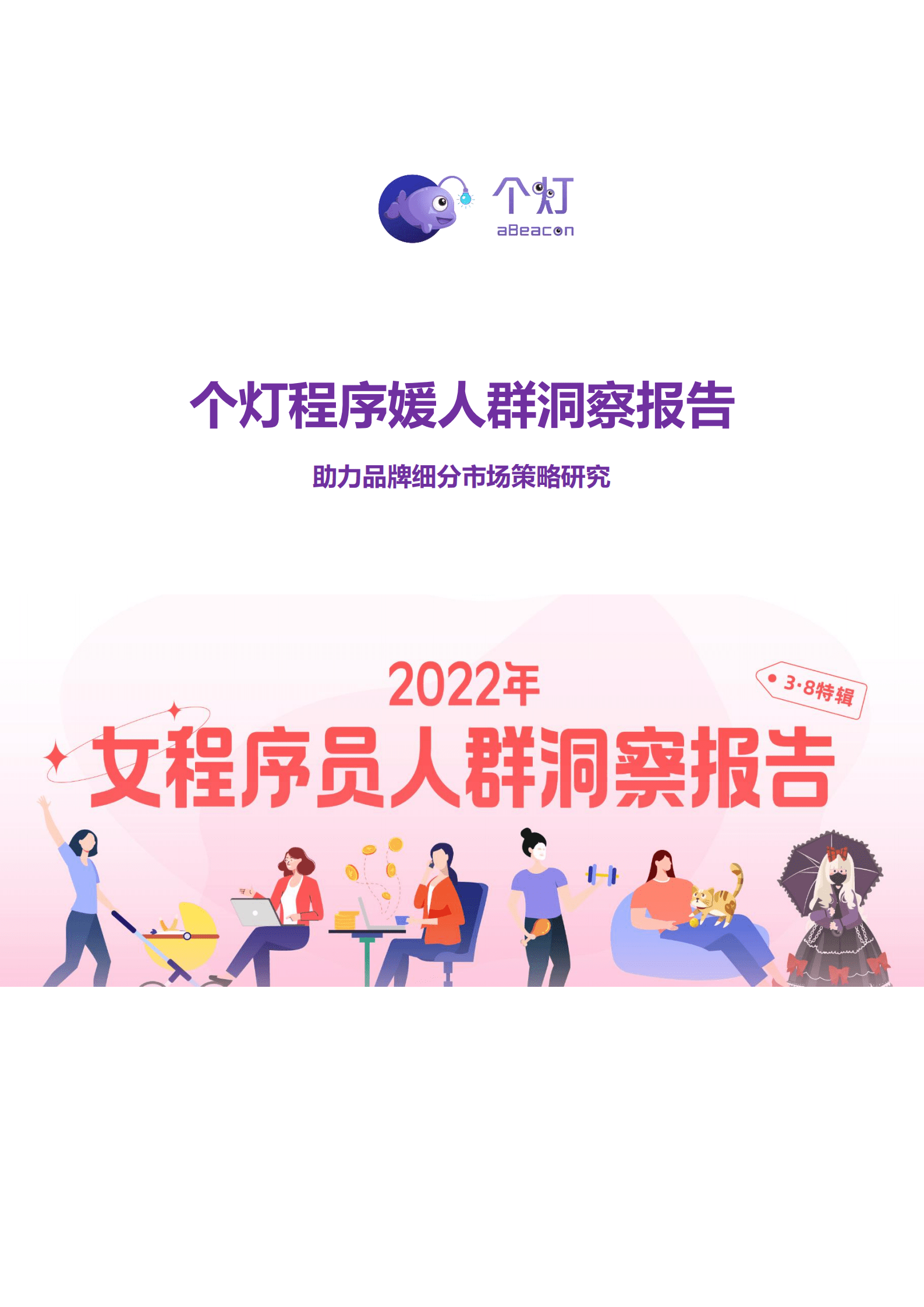 个灯：2022程序媛人群洞察报告.pdf 第1页