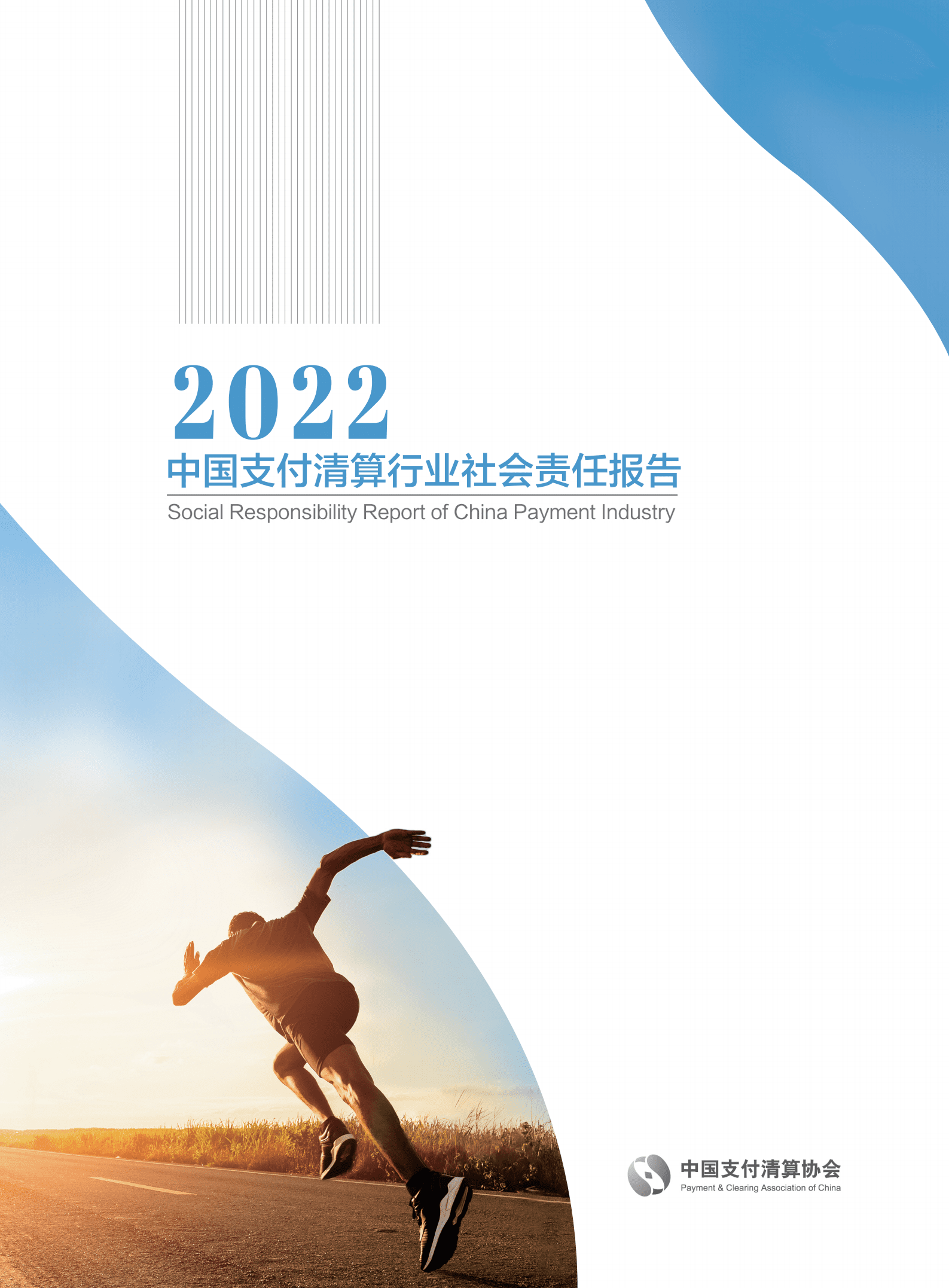 中国支付清算协会：2022中国支付清算行业社会责任报告.pdf 第1页