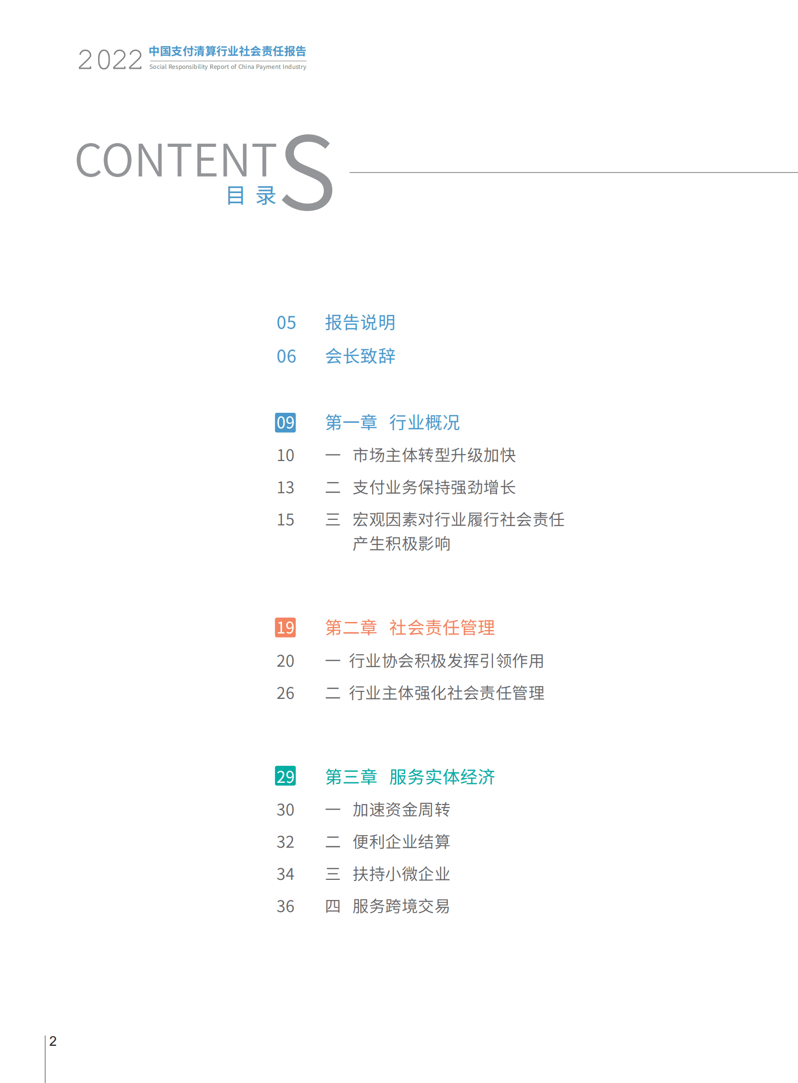 中国支付清算协会：2022中国支付清算行业社会责任报告.pdf 第3页