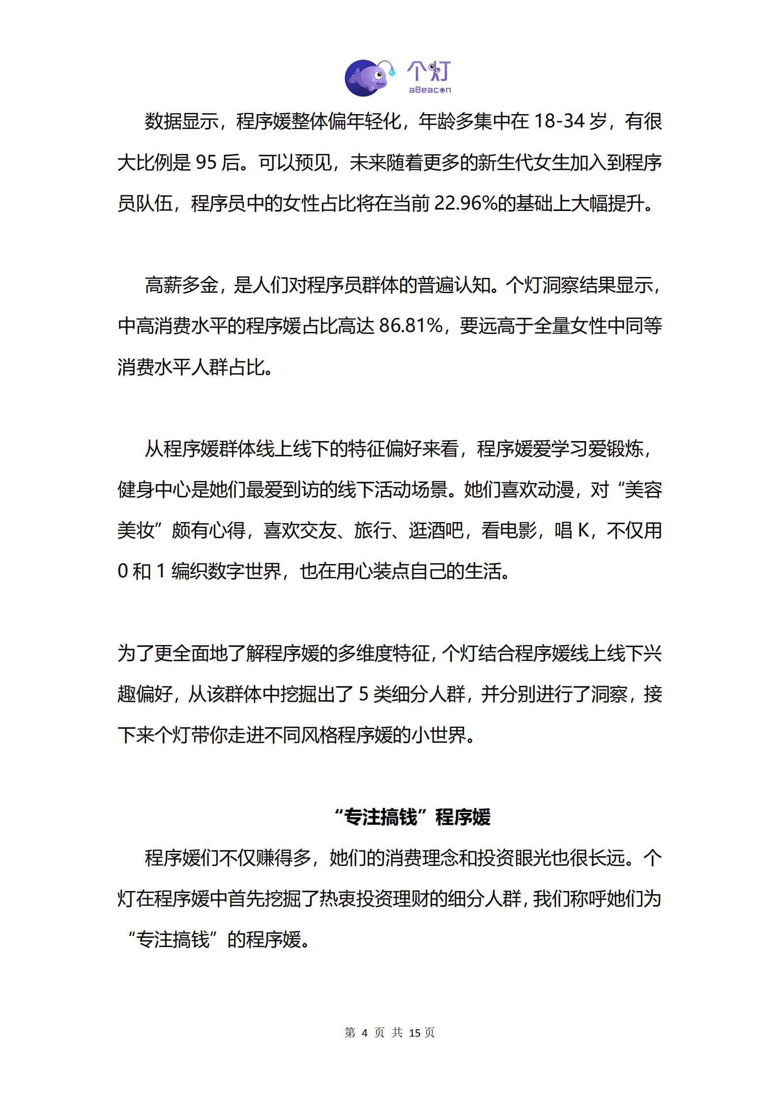 个灯：2022程序媛人群洞察报告.pdf 第5页