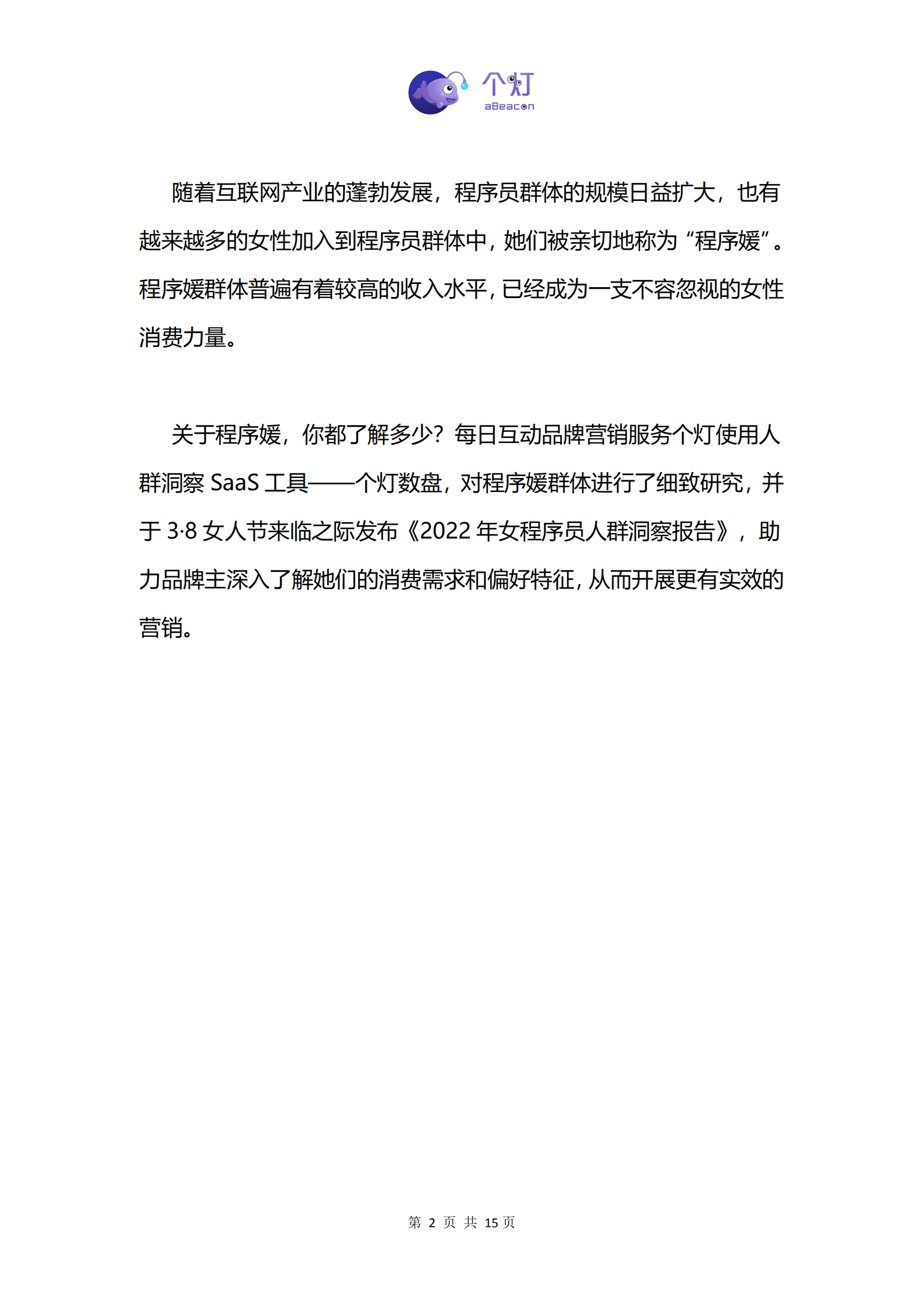 个灯：2022程序媛人群洞察报告.pdf 第3页