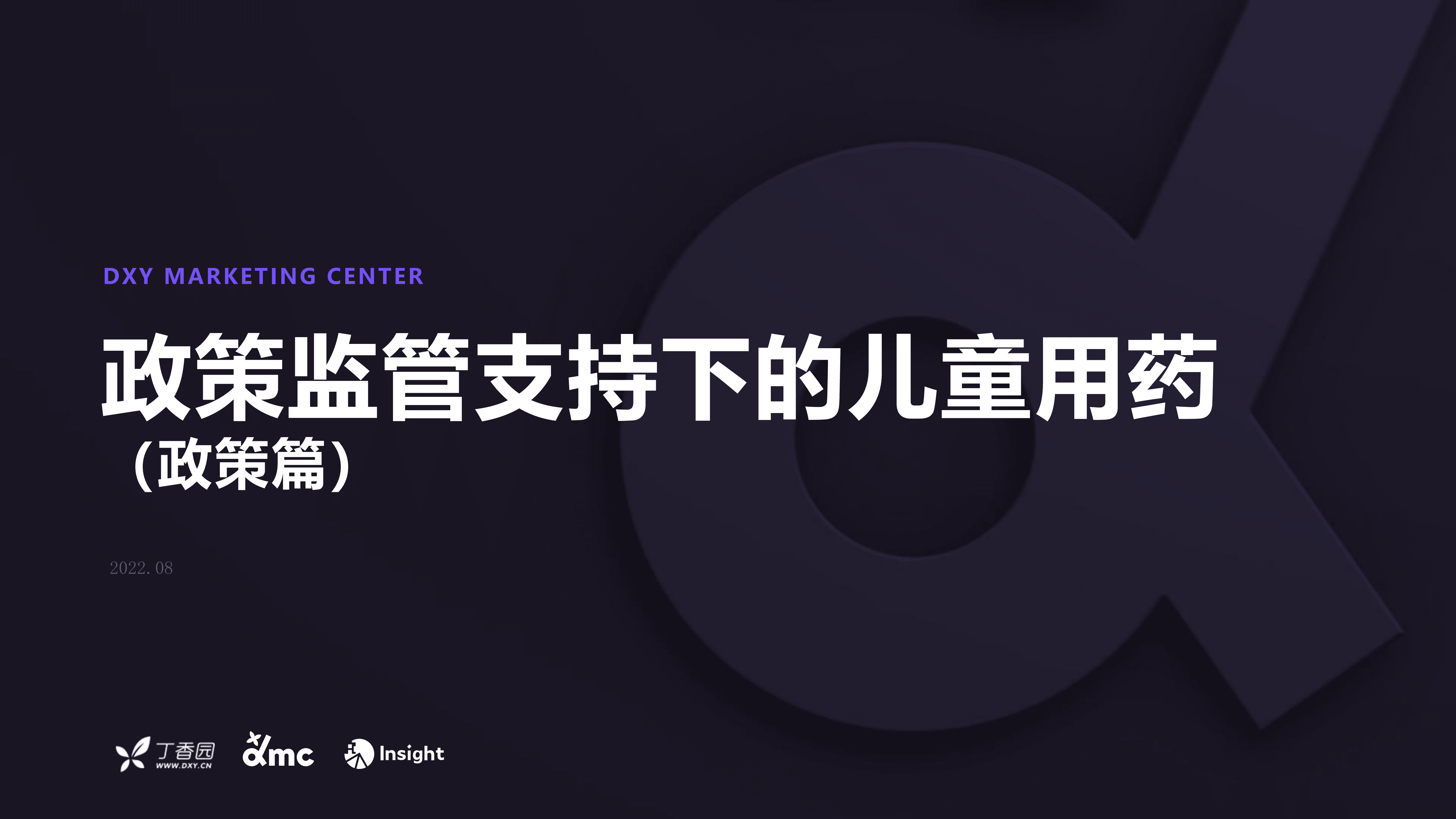 丁香园：政策监管支持下的儿童用药（政策篇）（2022）.pdf 第1页