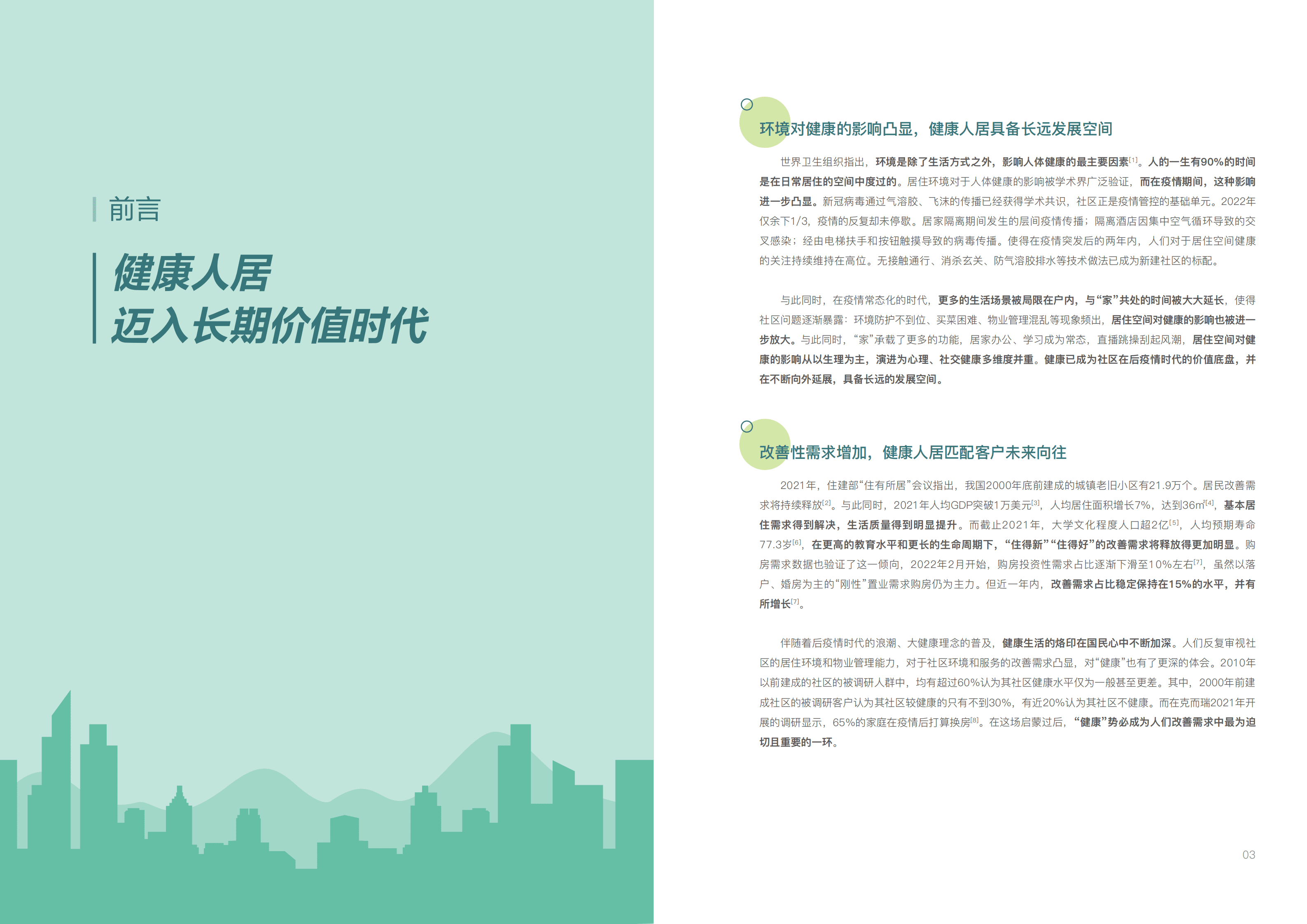 保利发展控股：2022保利健康人居白皮书.pdf 第3页