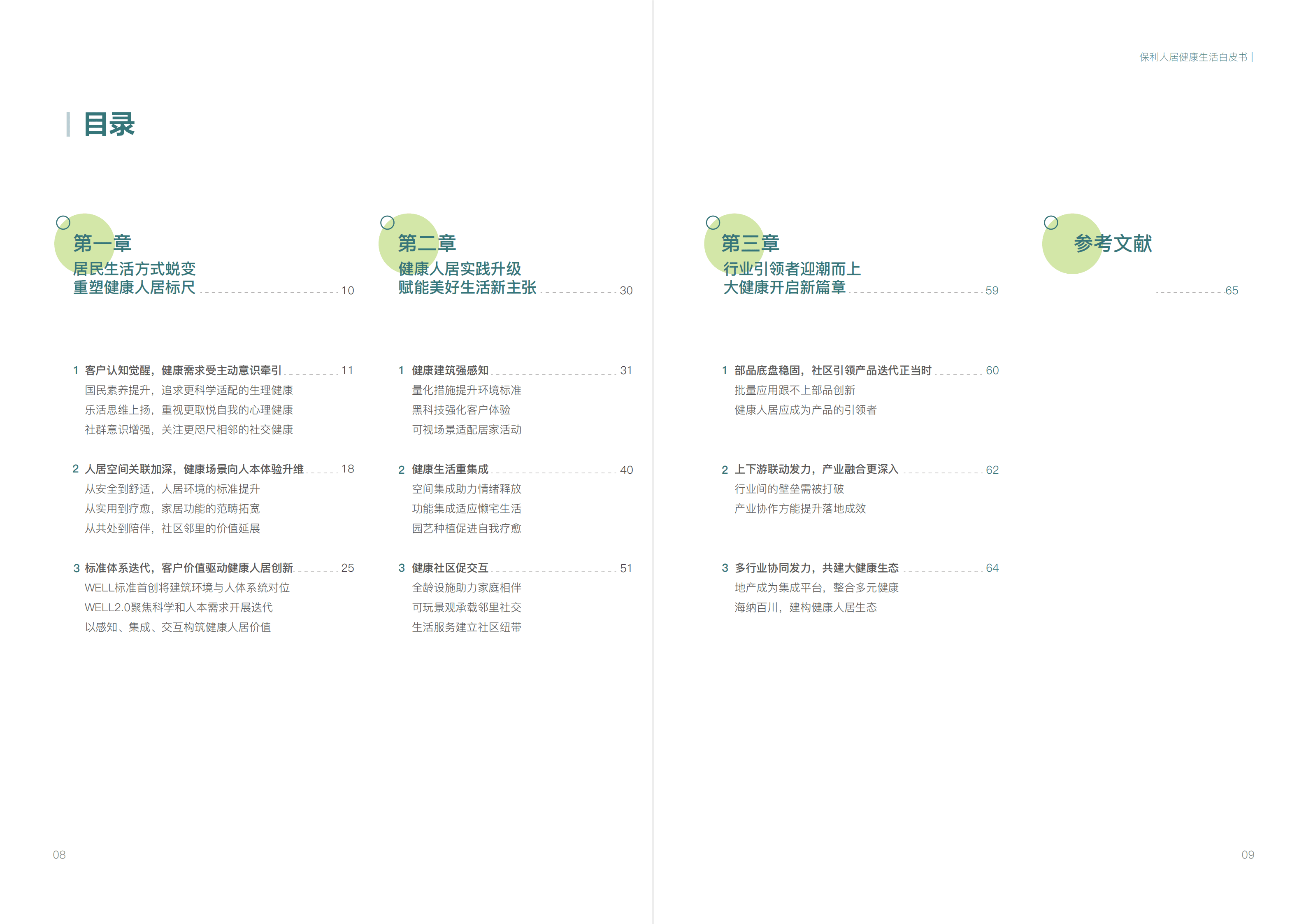 保利发展控股：2022保利健康人居白皮书.pdf 第6页