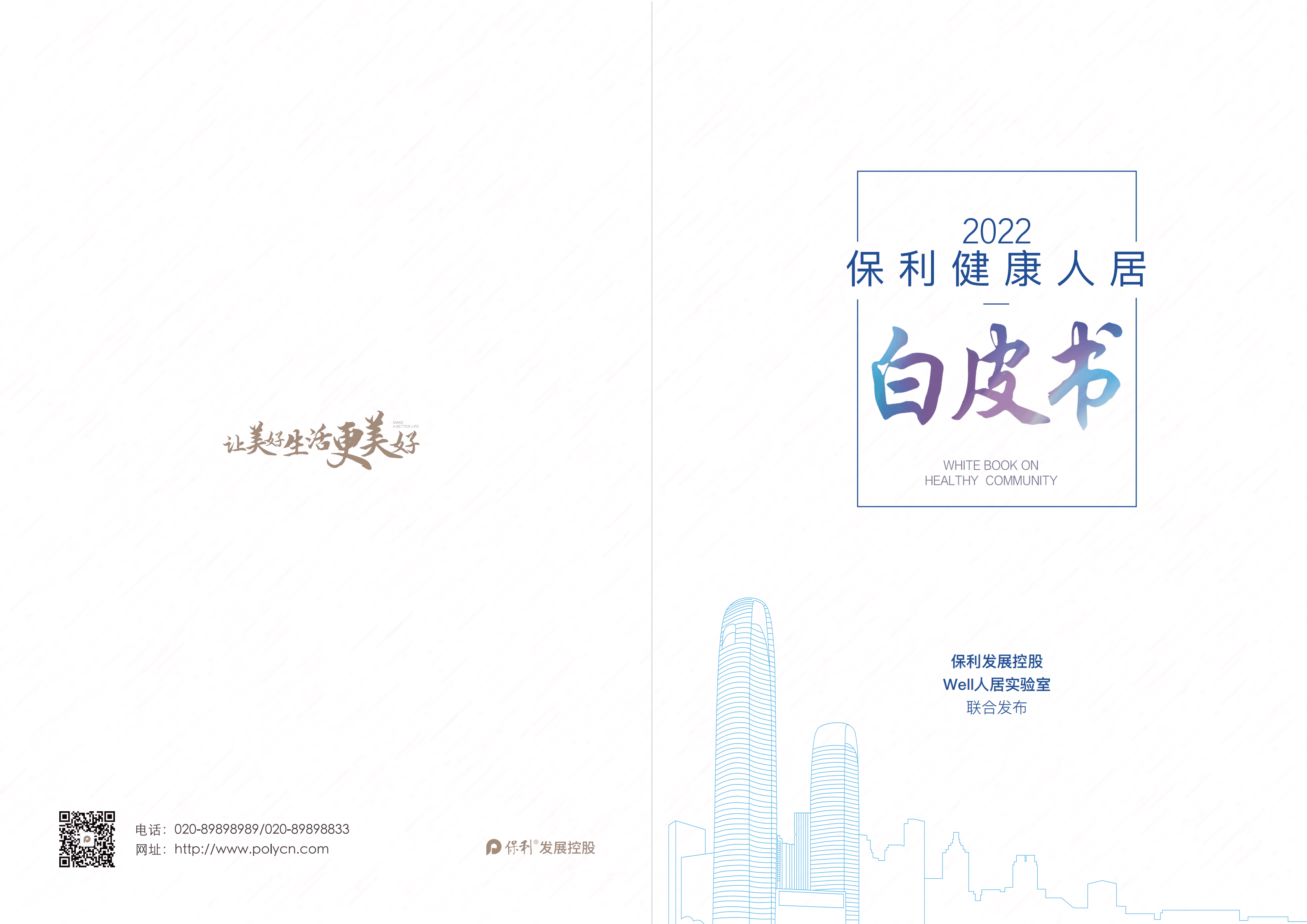 保利发展控股：2022保利健康人居白皮书.pdf 第1页