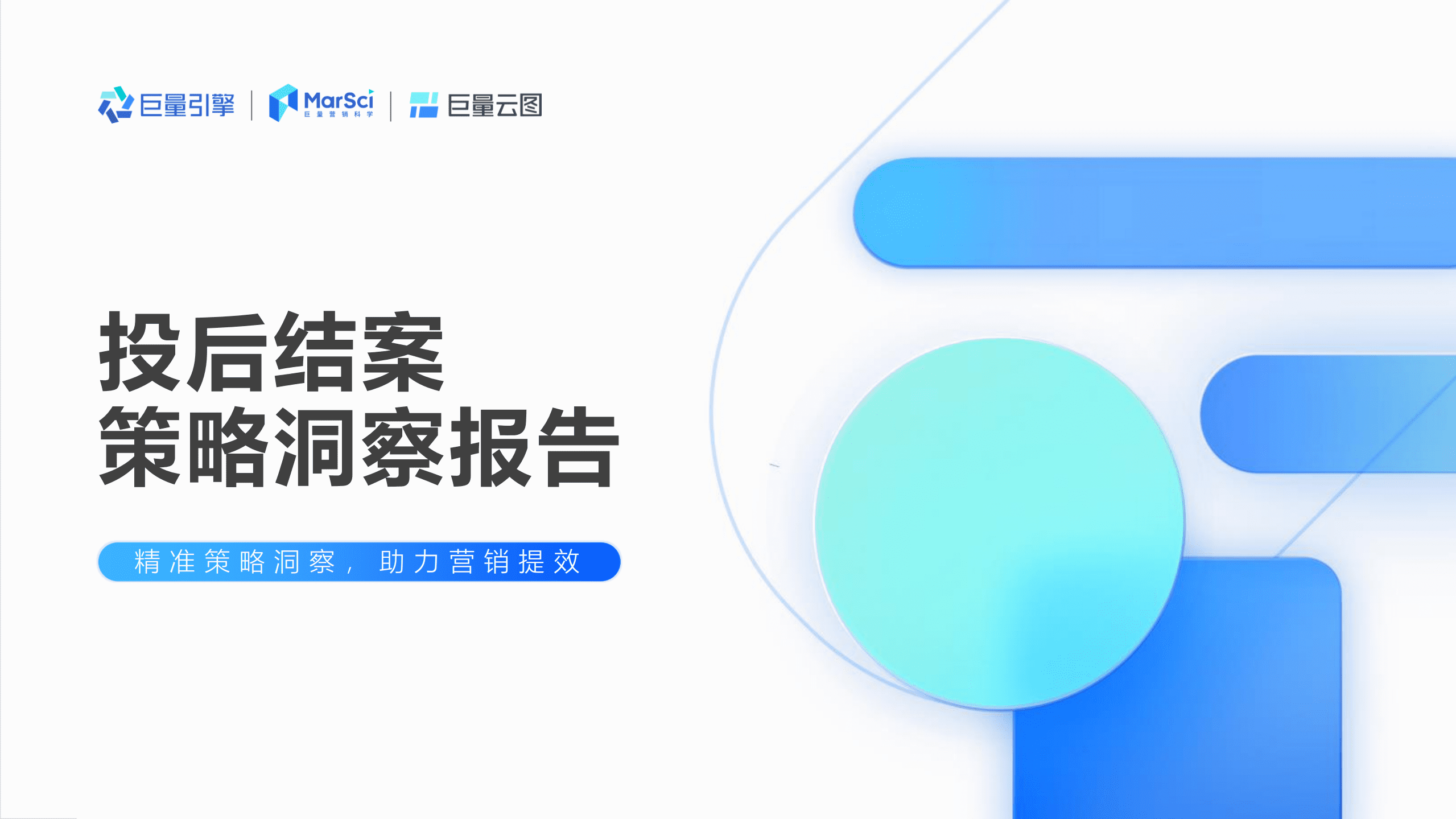 巨量引擎：2022年抖音营销策略洞察报告-投后结案策略复盘.pdf 第1页