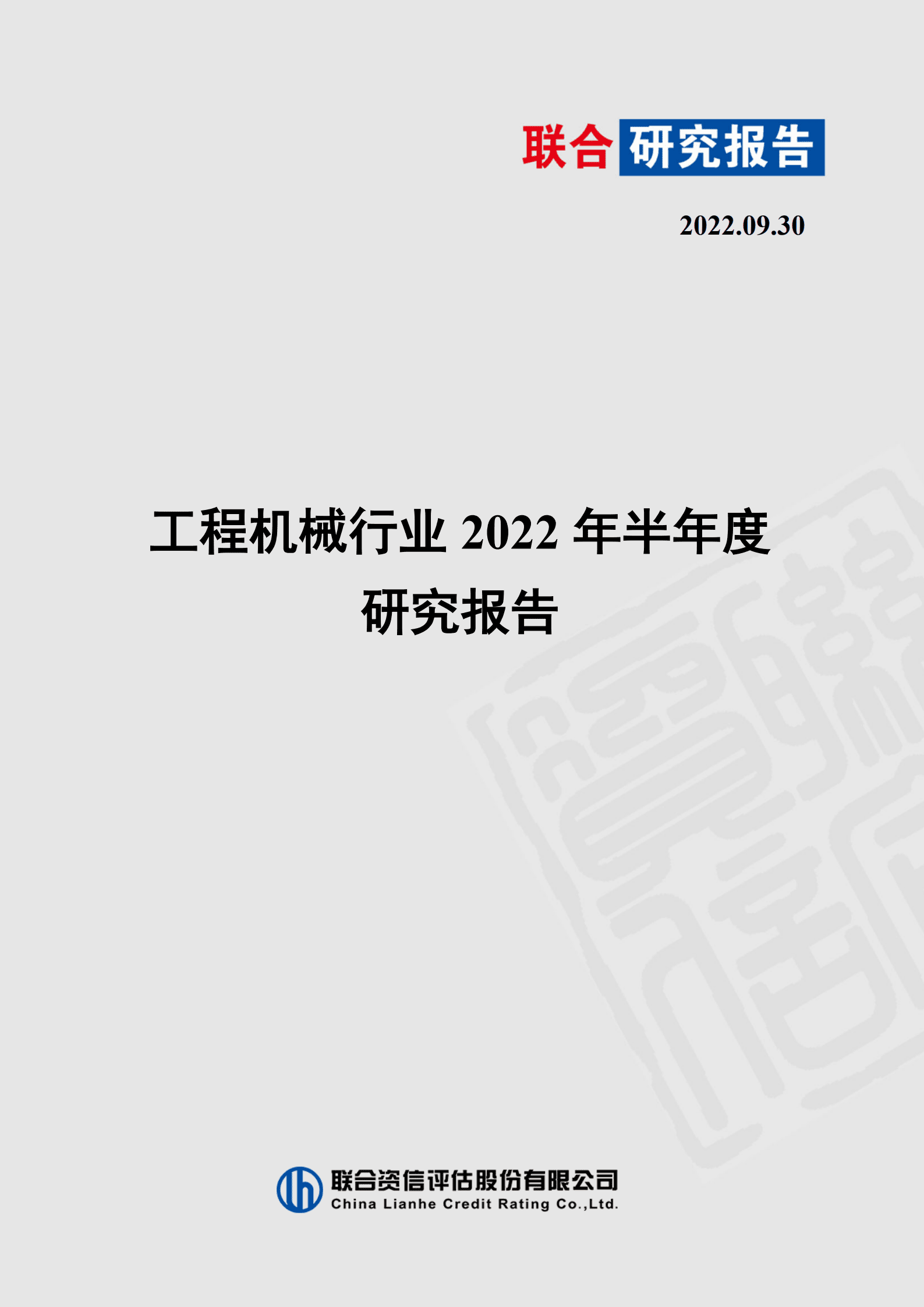 联合资信：工程机械行业2022年半年度研究报告.pdf 第1页
