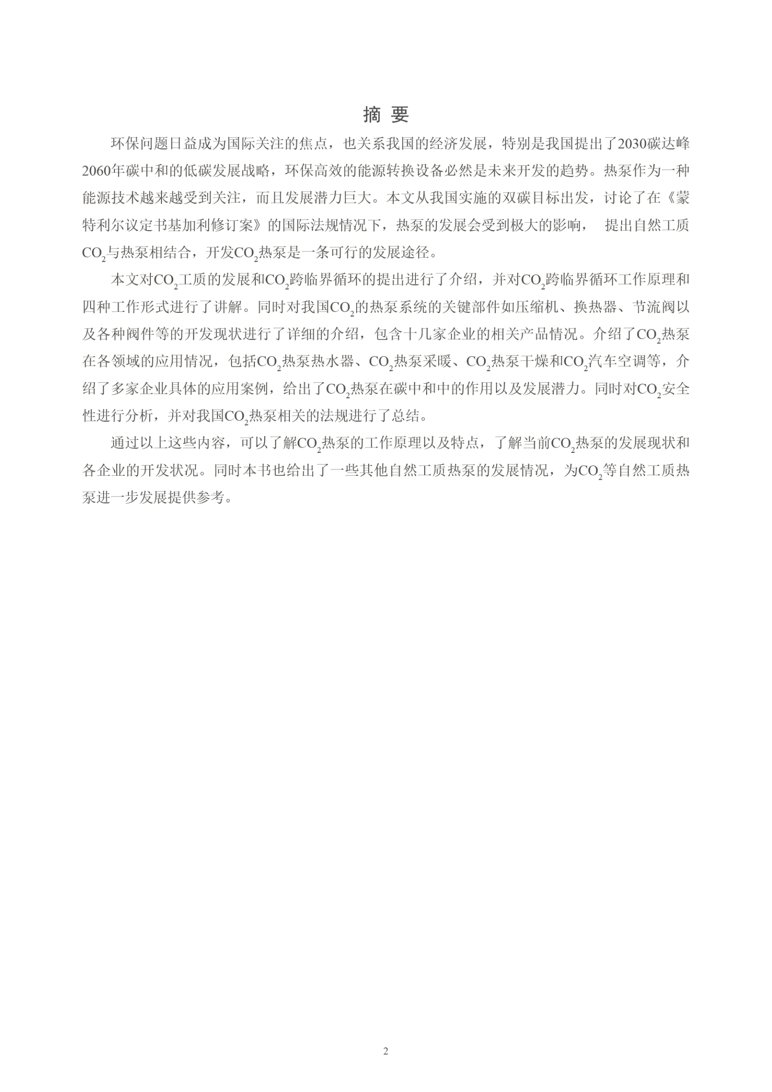 中国节能协会：2022二氧化碳热泵发展白皮书.pdf 第3页