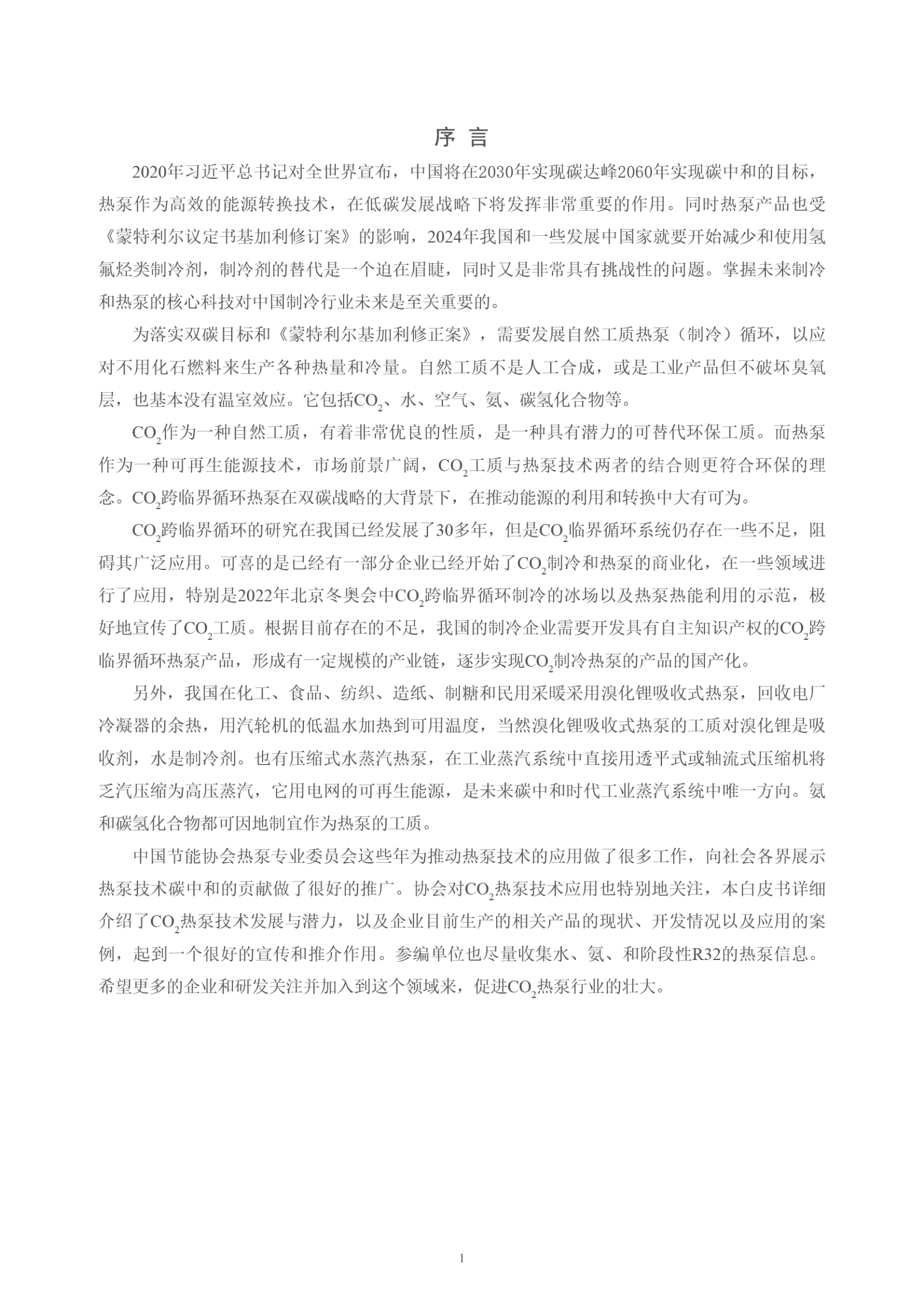 中国节能协会：2022二氧化碳热泵发展白皮书.pdf 第2页