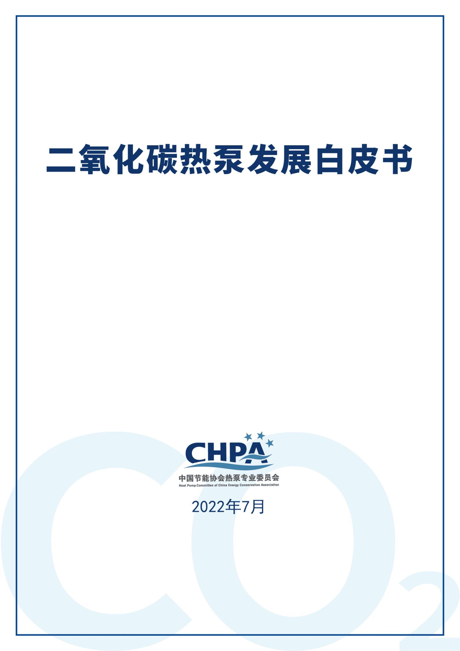 中国节能协会：2022二氧化碳热泵发展白皮书.pdf 第1页