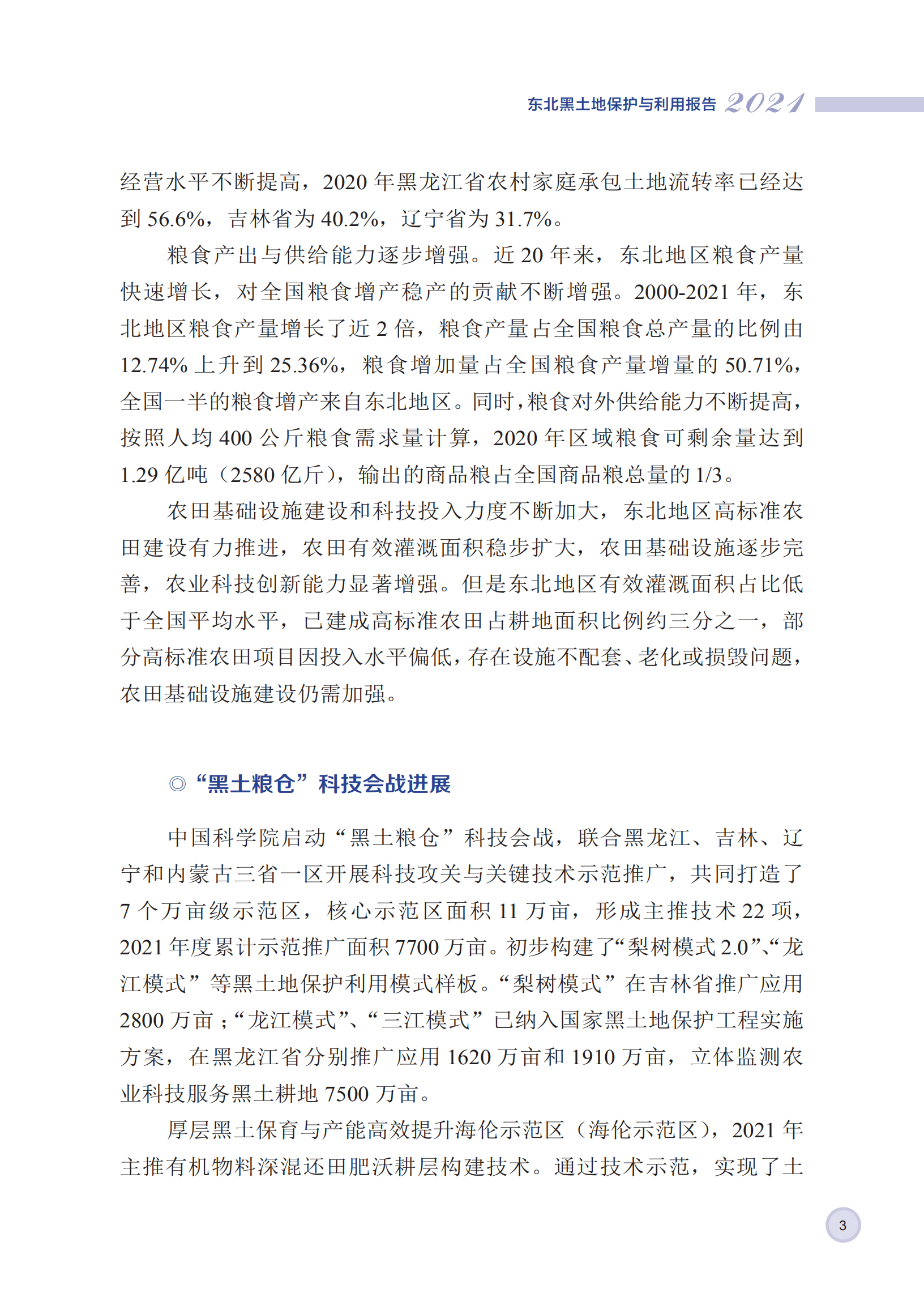 中国科学院：东北黑土地保护与利用报告（2021年）.pdf 第6页