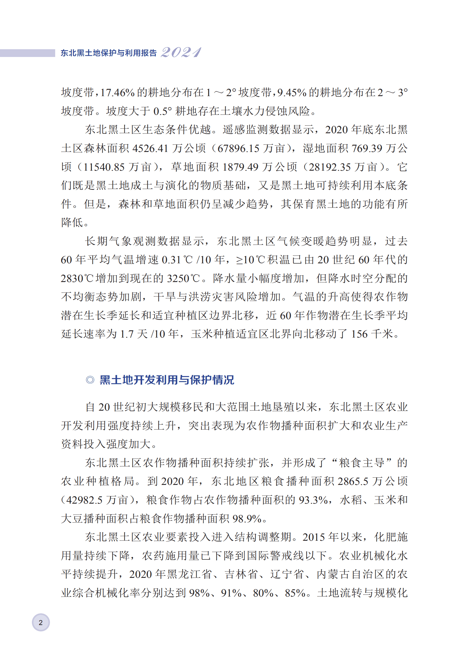 中国科学院：东北黑土地保护与利用报告（2021年）.pdf 第5页