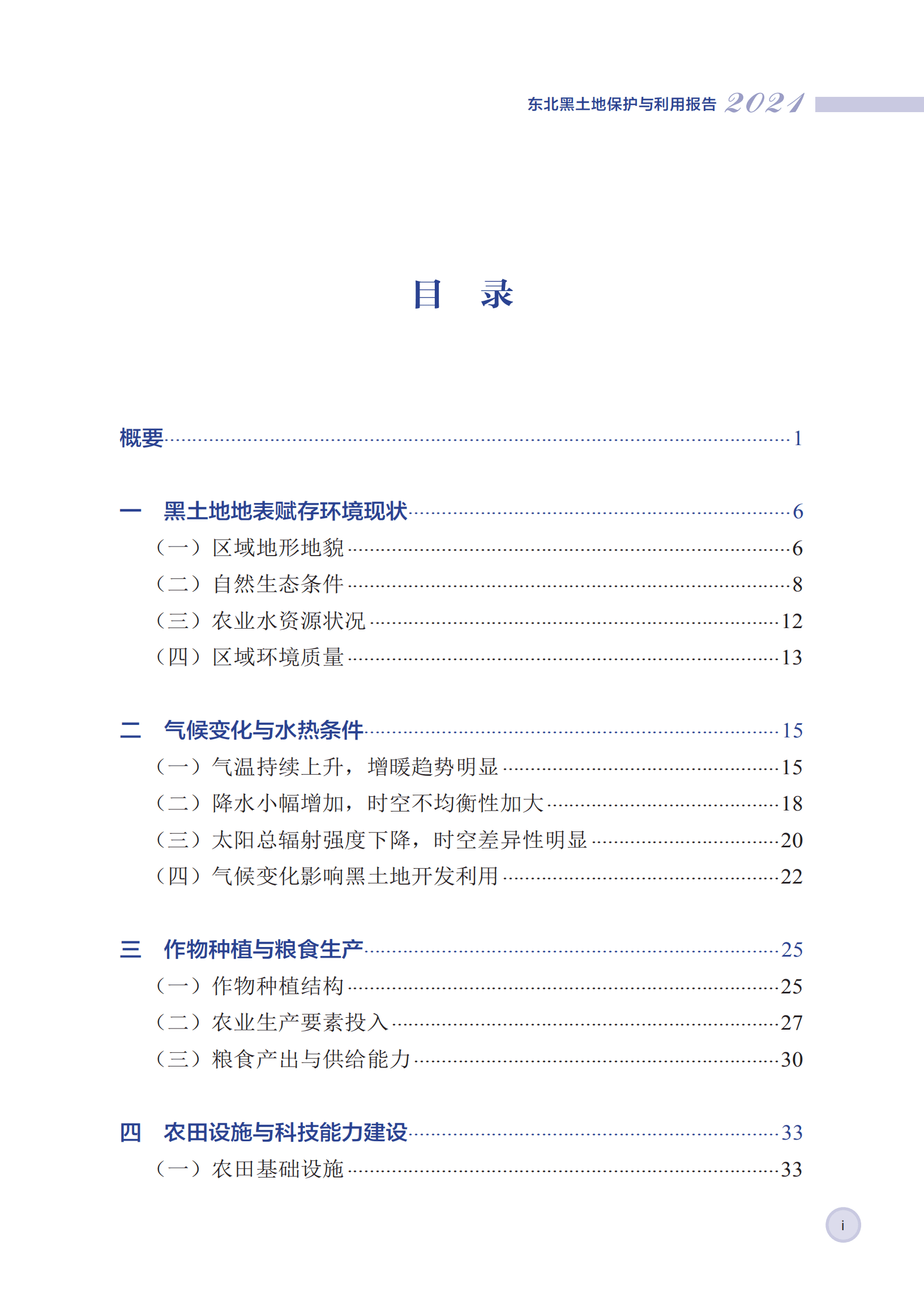 中国科学院：东北黑土地保护与利用报告（2021年）.pdf 第2页