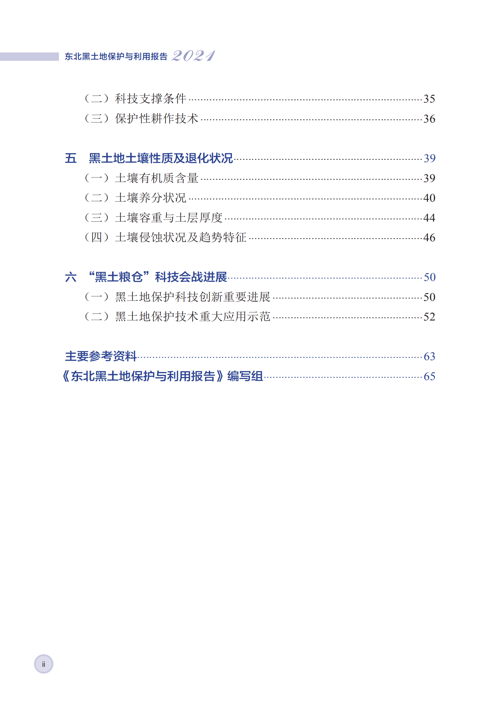 中国科学院：东北黑土地保护与利用报告（2021年）.pdf 第3页