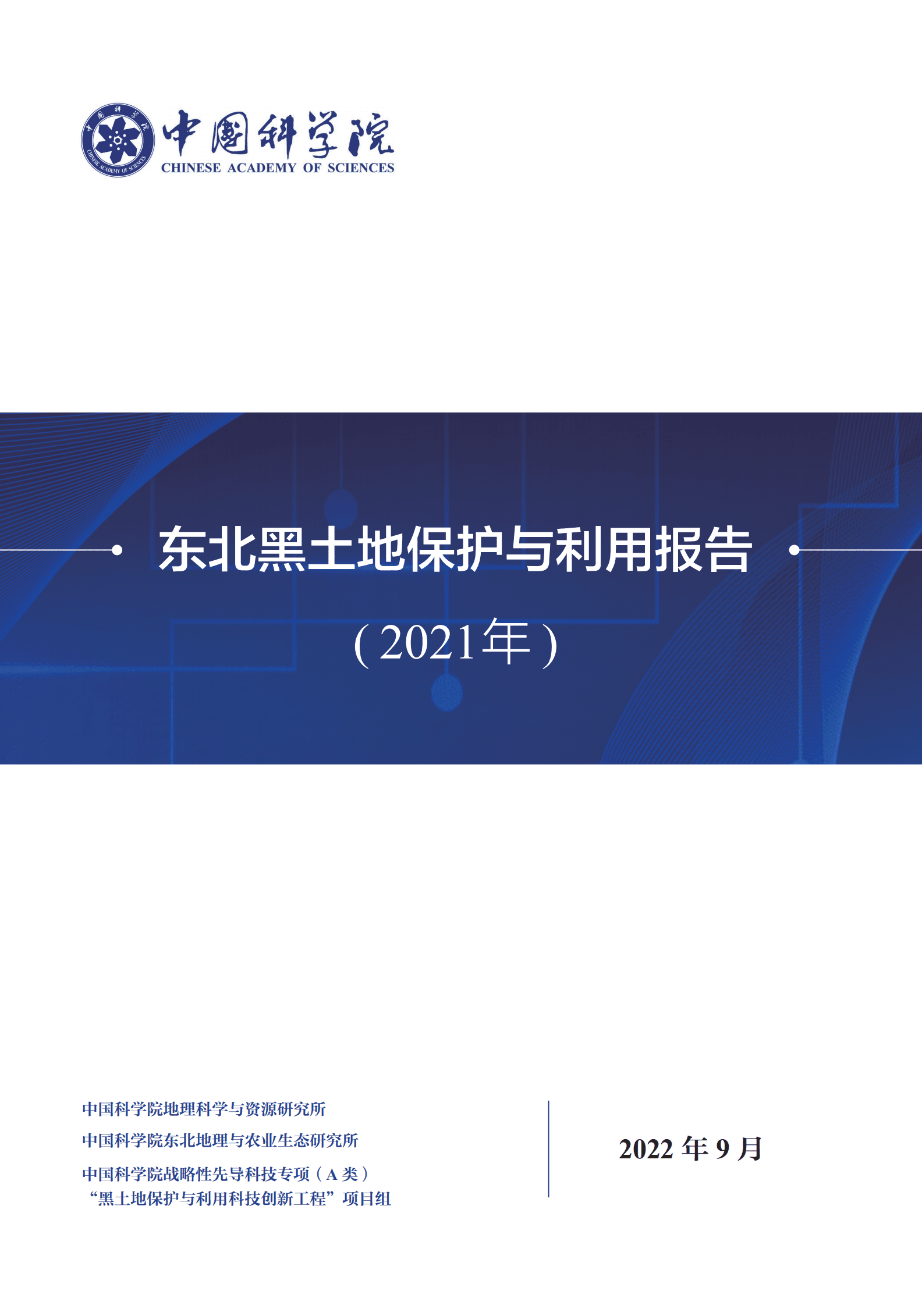 中国科学院：东北黑土地保护与利用报告（2021年）.pdf 第1页