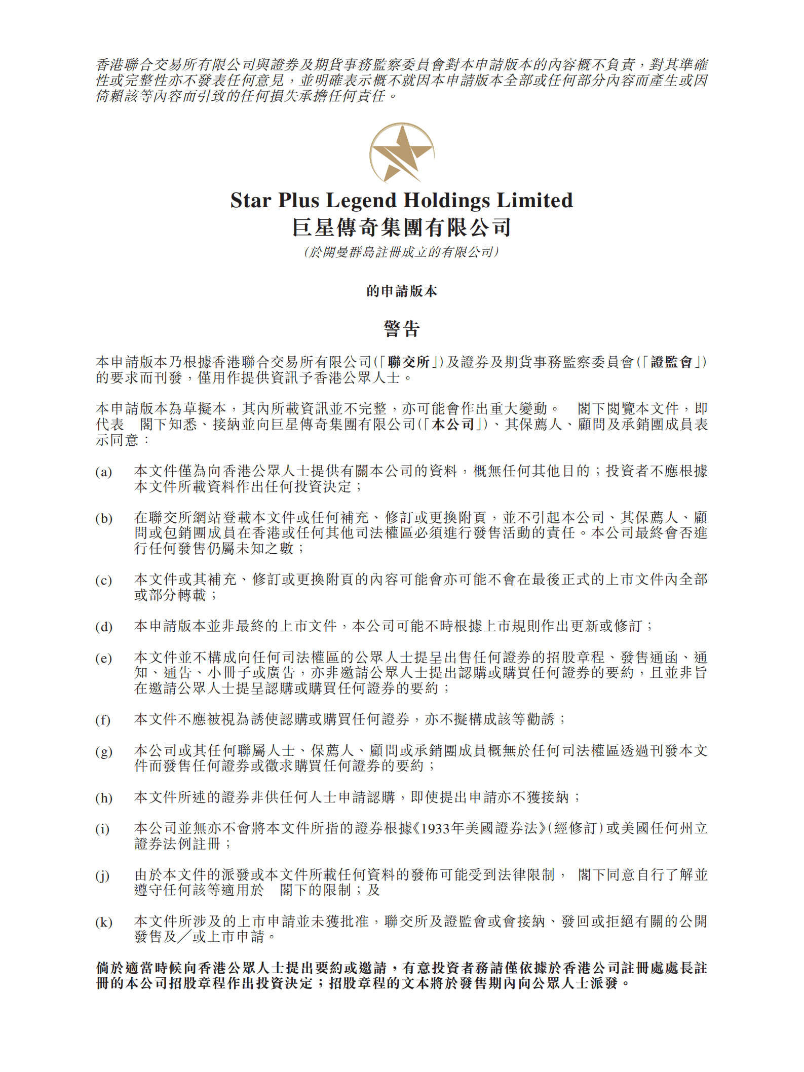 巨星传奇集团有限公司招股说明书.pdf 第1页