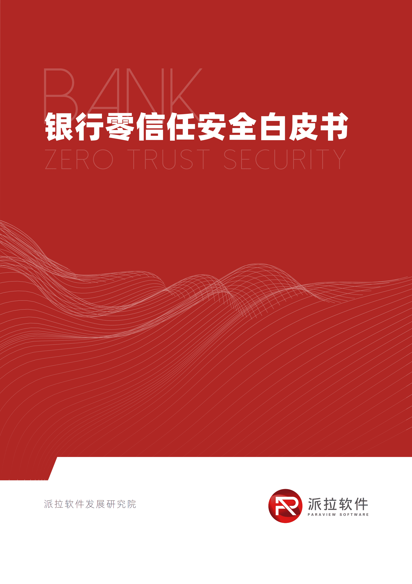 派拉软件：2022银行零信任安全白皮书.pdf 第1页