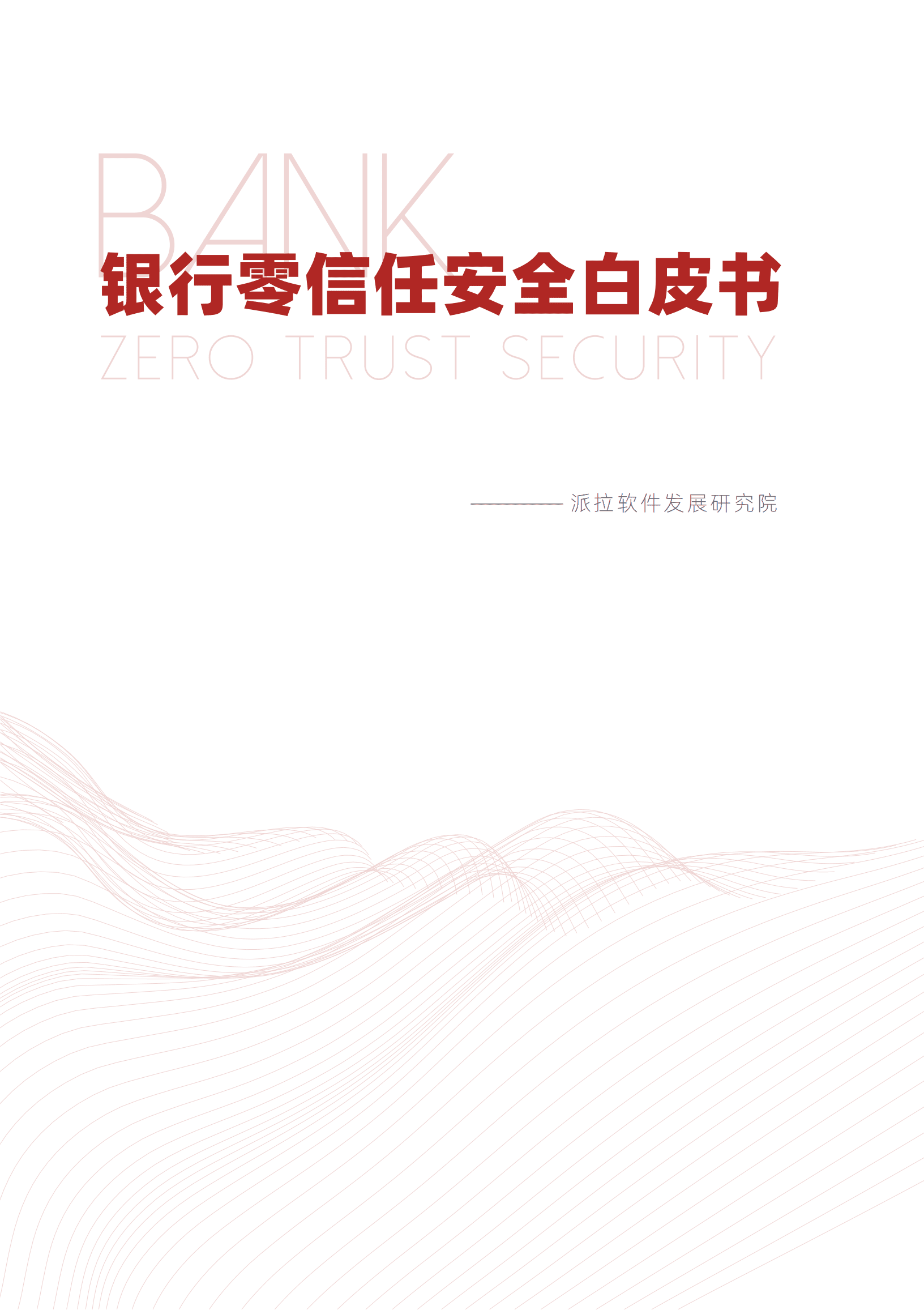 派拉软件：2022银行零信任安全白皮书.pdf 第2页