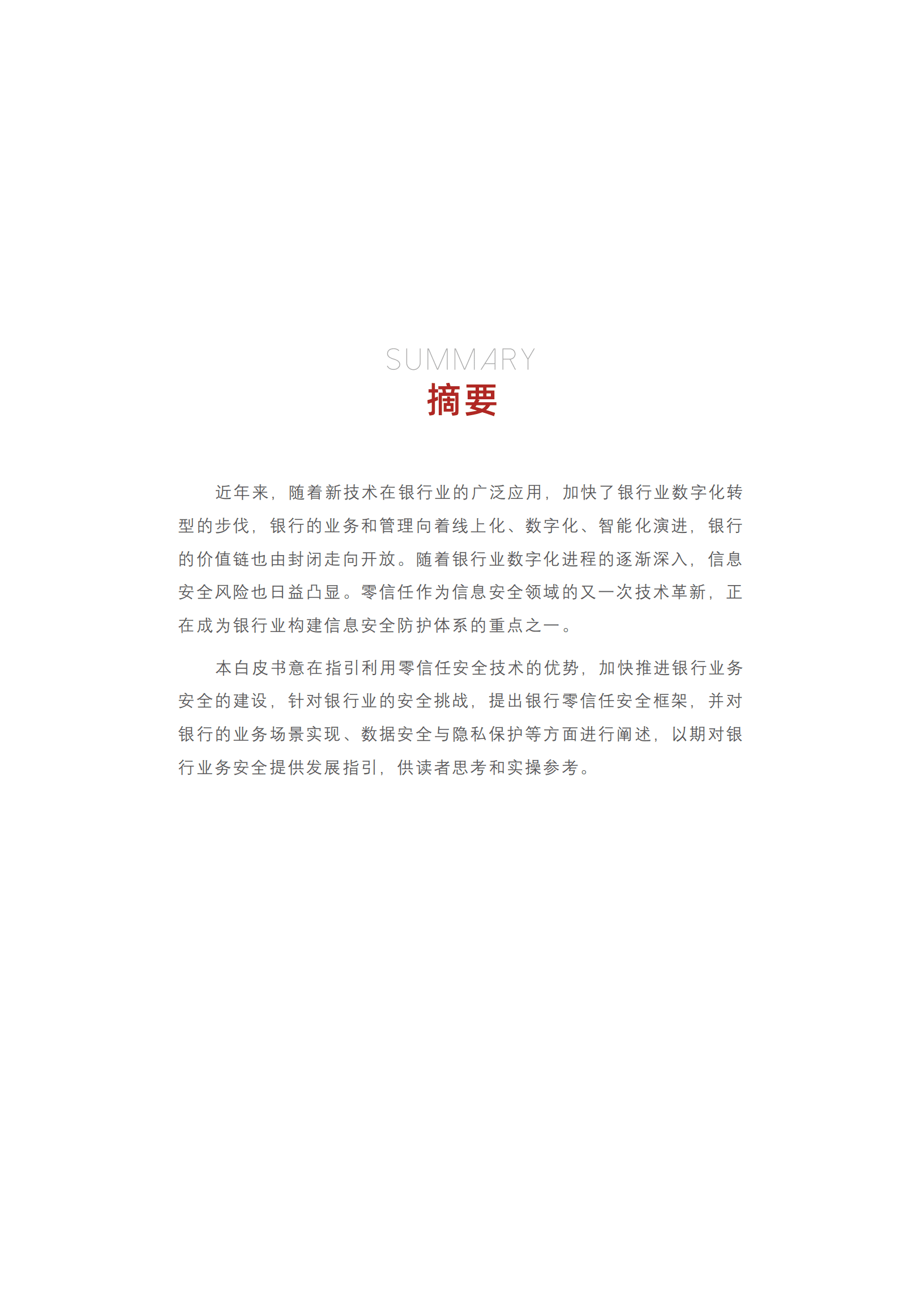 派拉软件：2022银行零信任安全白皮书.pdf 第3页