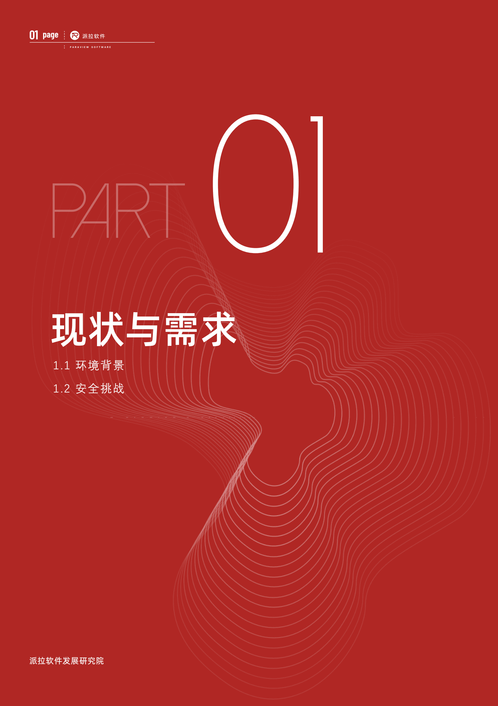 派拉软件：2022银行零信任安全白皮书.pdf 第5页