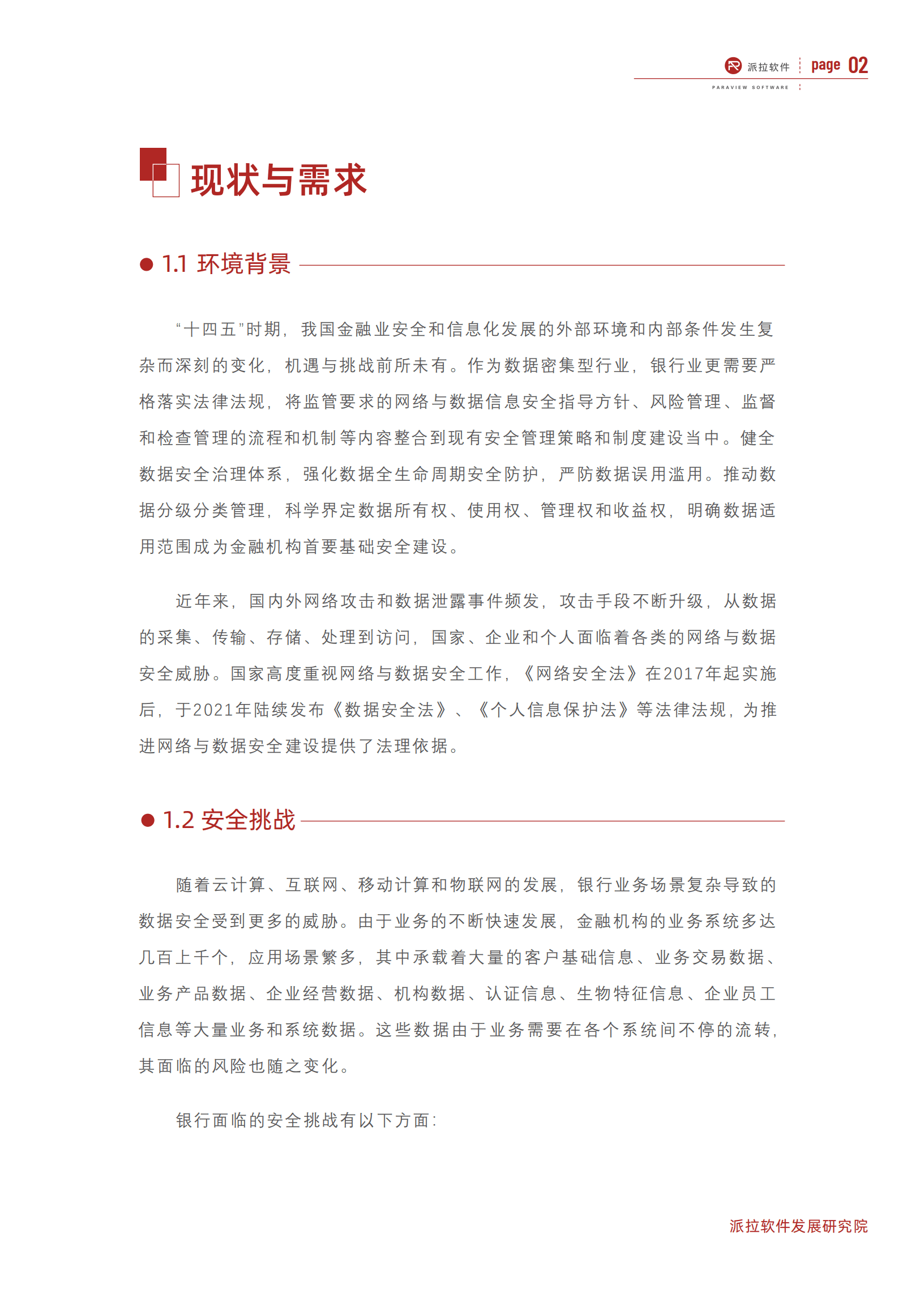 派拉软件：2022银行零信任安全白皮书.pdf 第6页