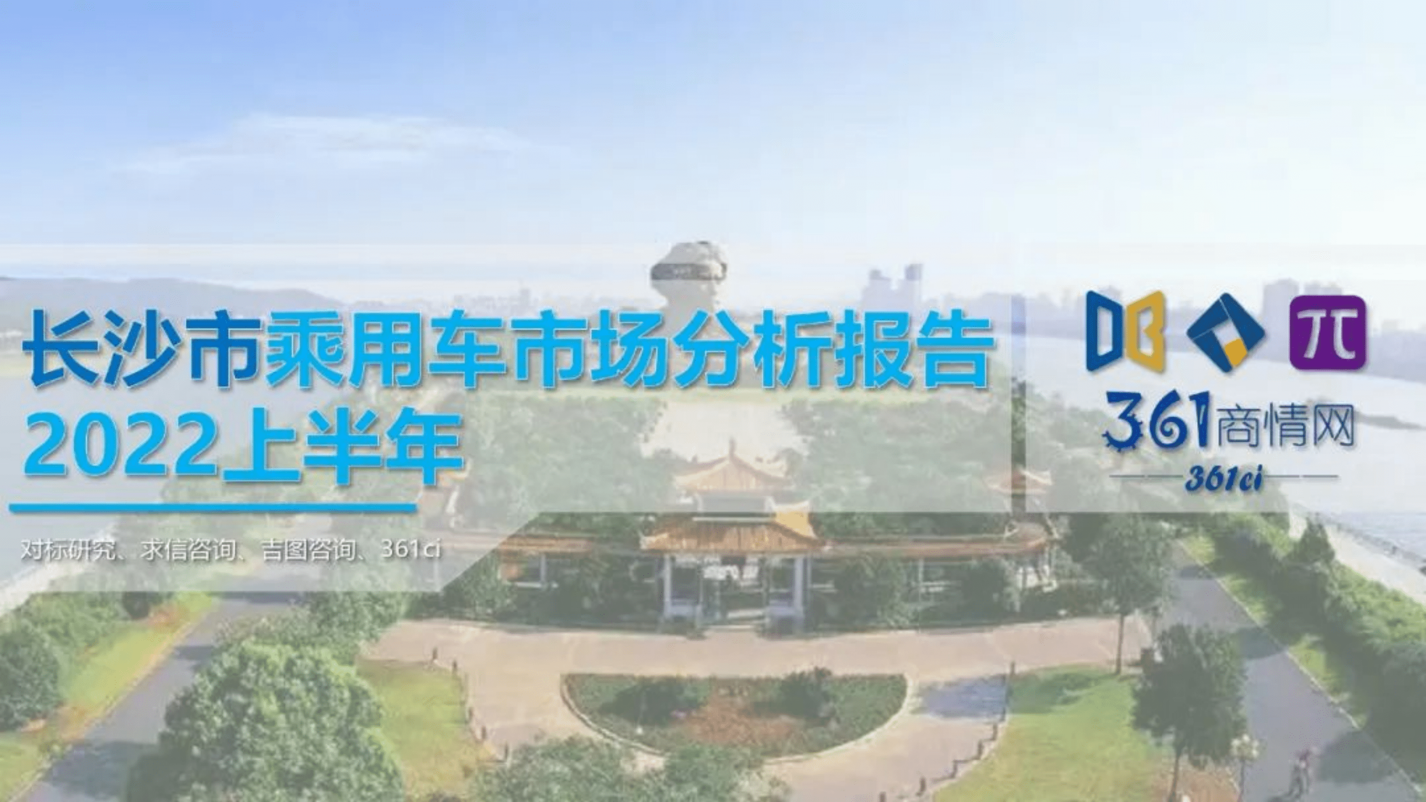 求信咨询：2022上半年长沙市乘用车市场分析报告.pdf 第1页