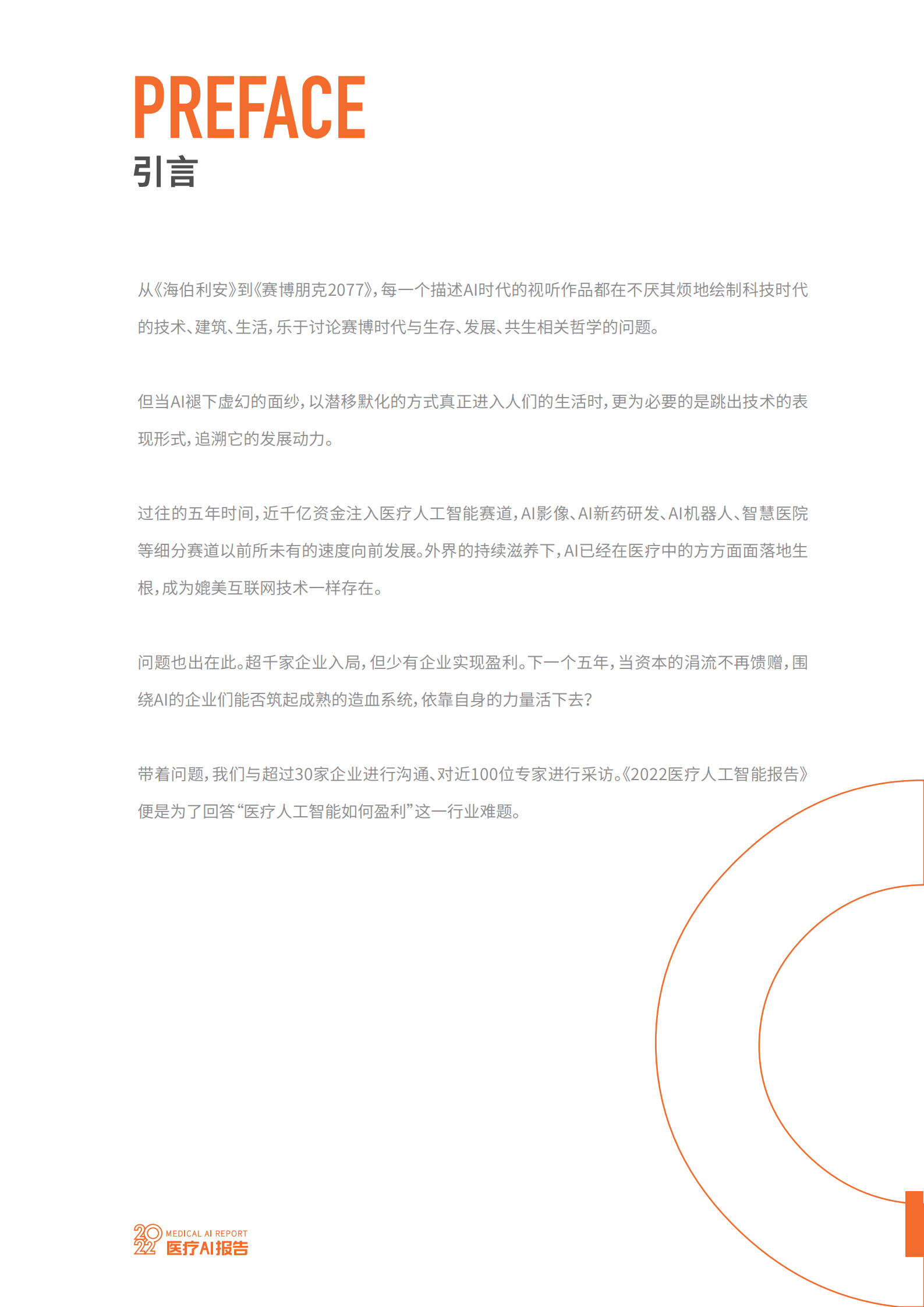 动脉网：2022医疗AI行业报告.pdf 第2页