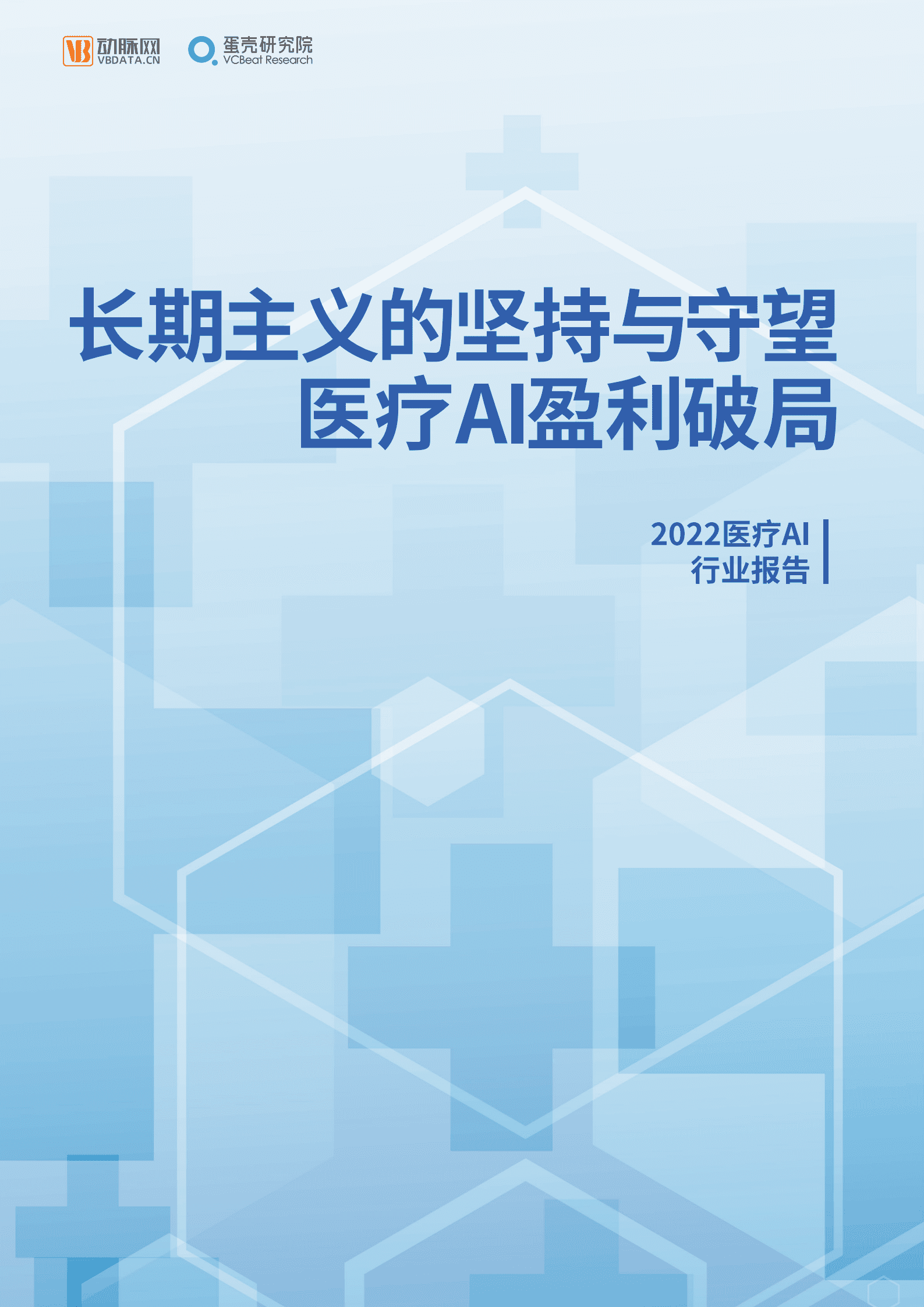 动脉网：2022医疗AI行业报告.pdf 第1页
