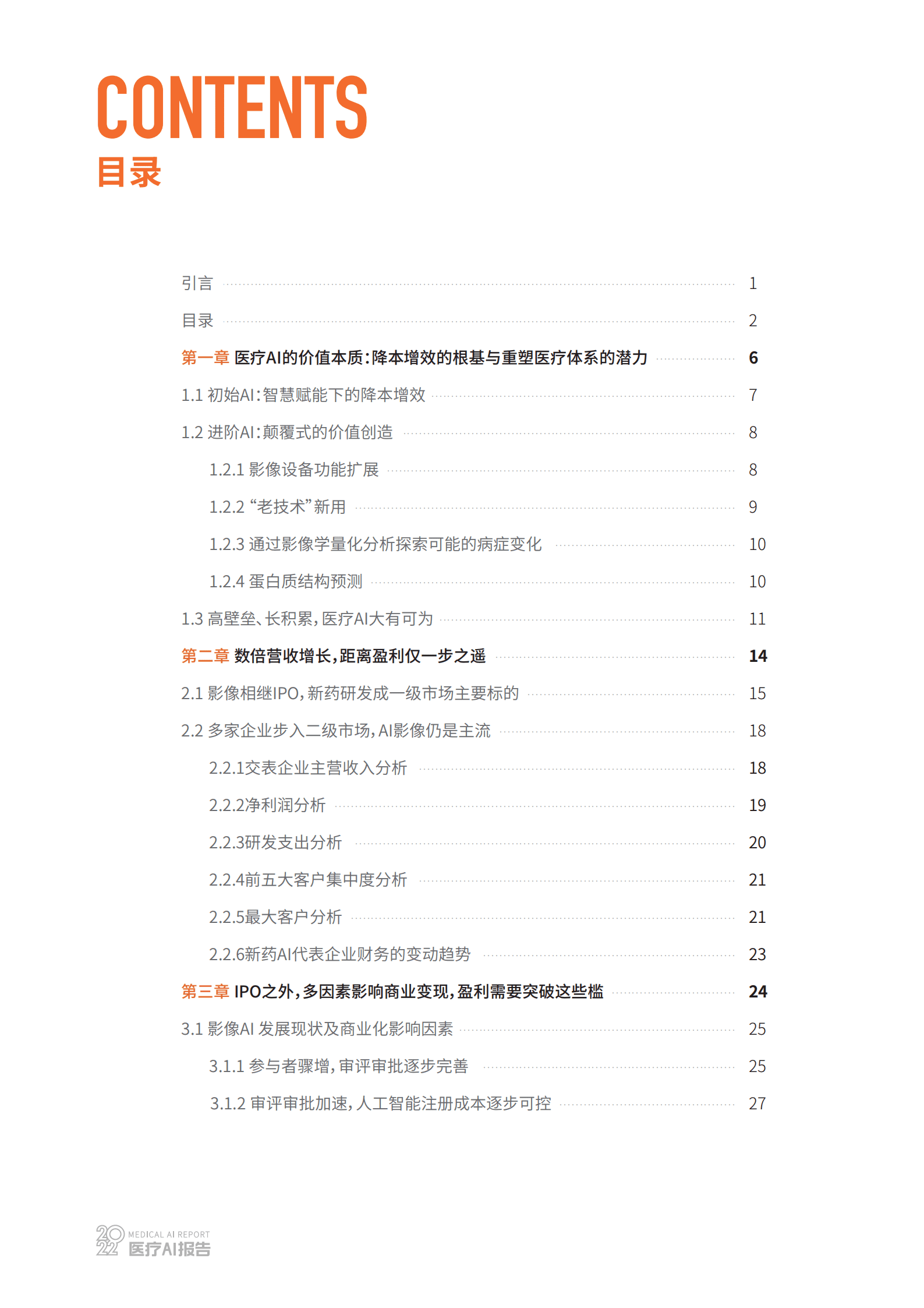 动脉网：2022医疗AI行业报告.pdf 第3页