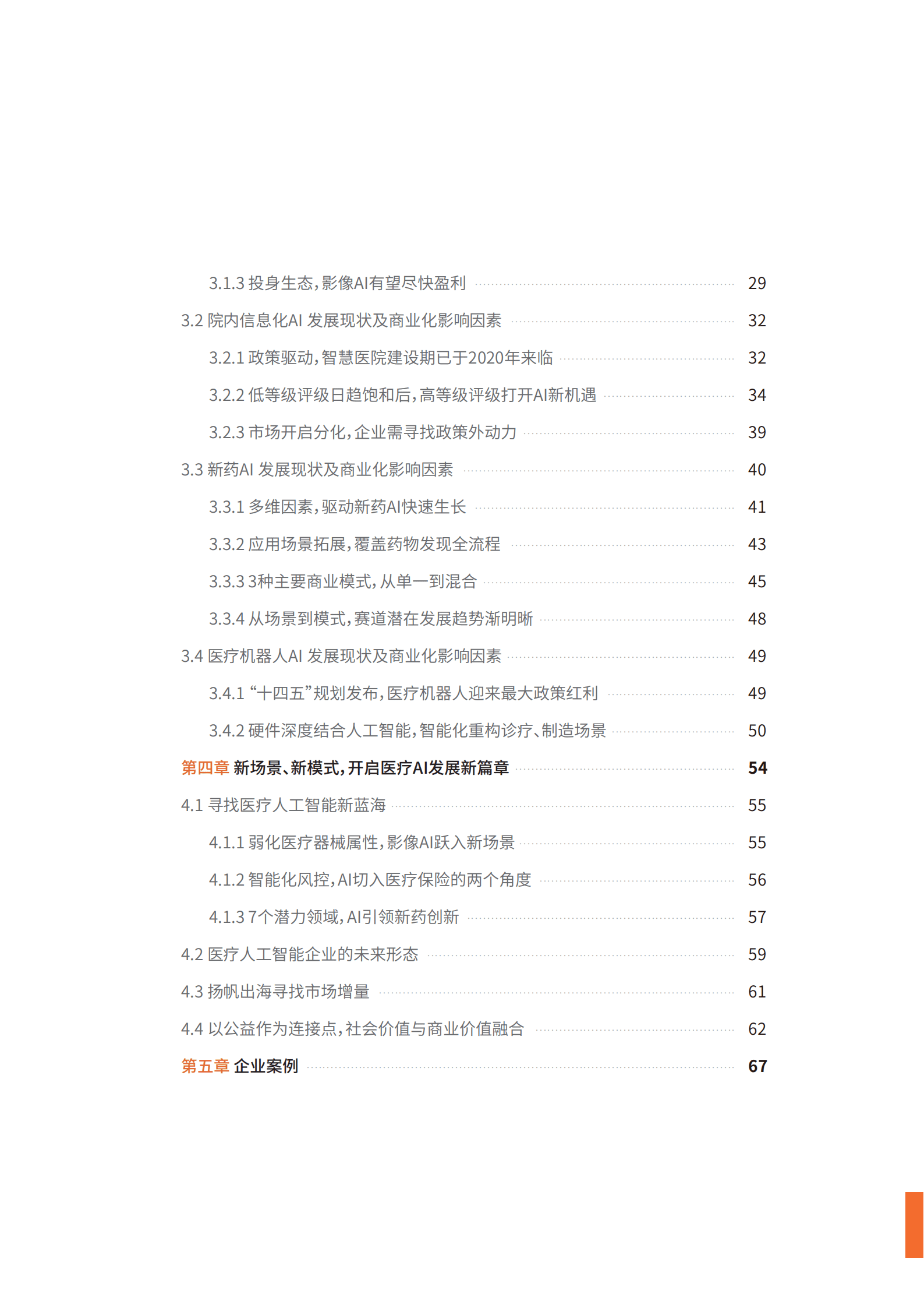 动脉网：2022医疗AI行业报告.pdf 第4页