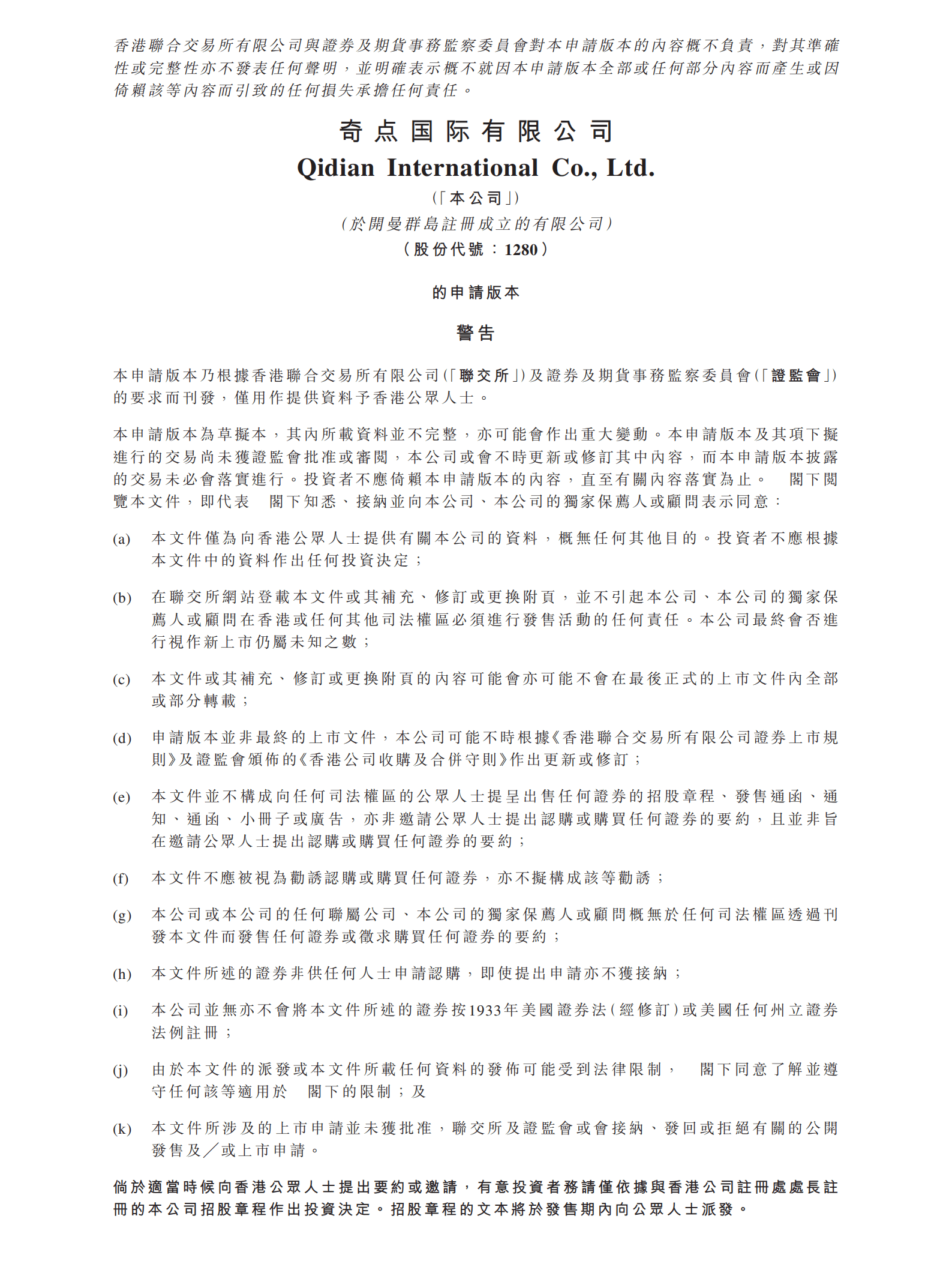 奇点国际有限公司招股说明书.pdf 第1页