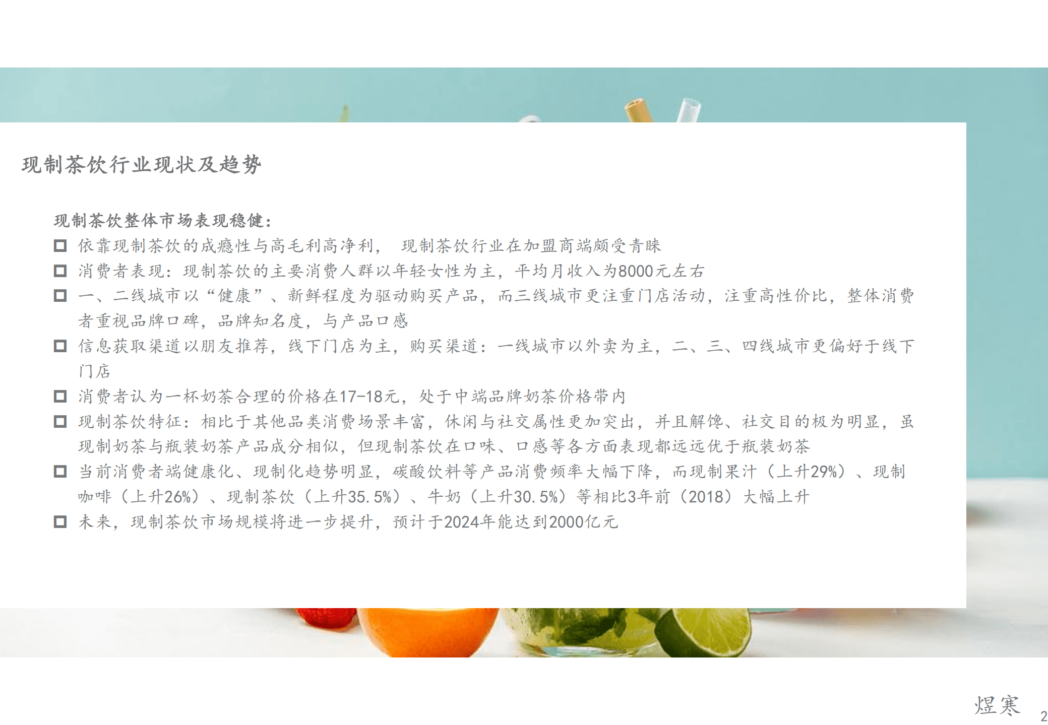 煜寒：2022年奶茶行业报告.pdf 第2页