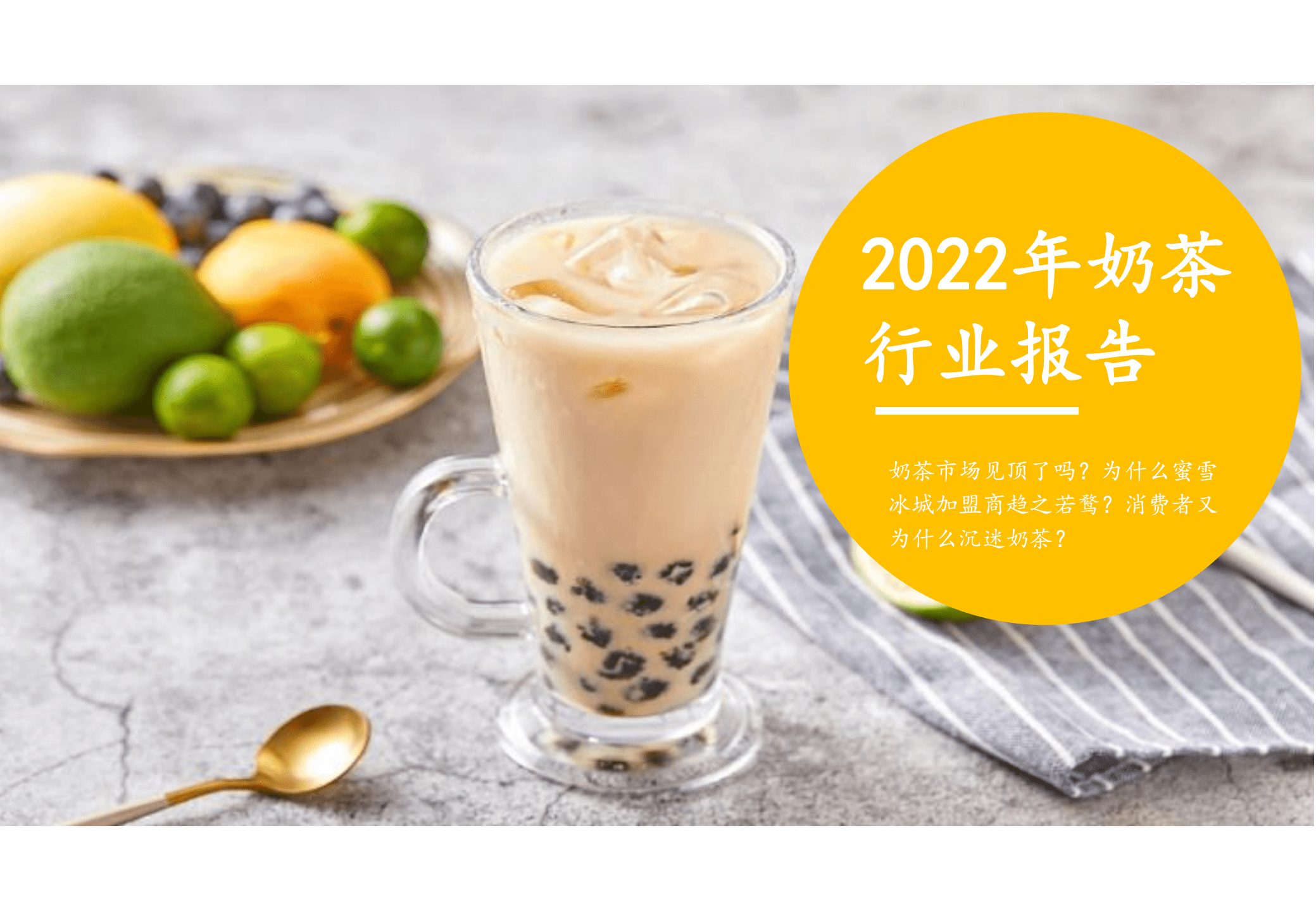 煜寒：2022年奶茶行业报告.pdf 第1页