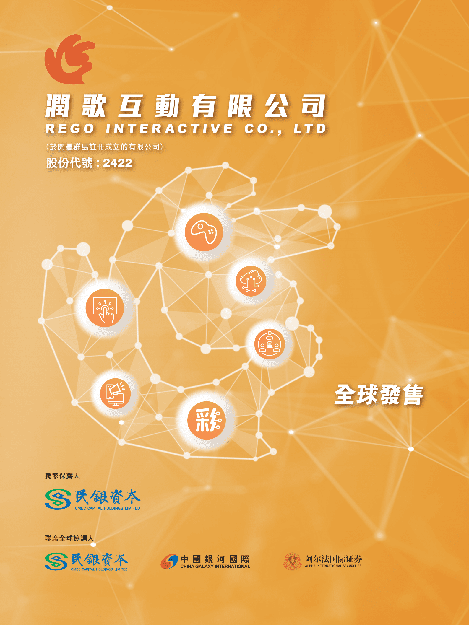 润歌互动有限公司招股说明书.pdf 第1页