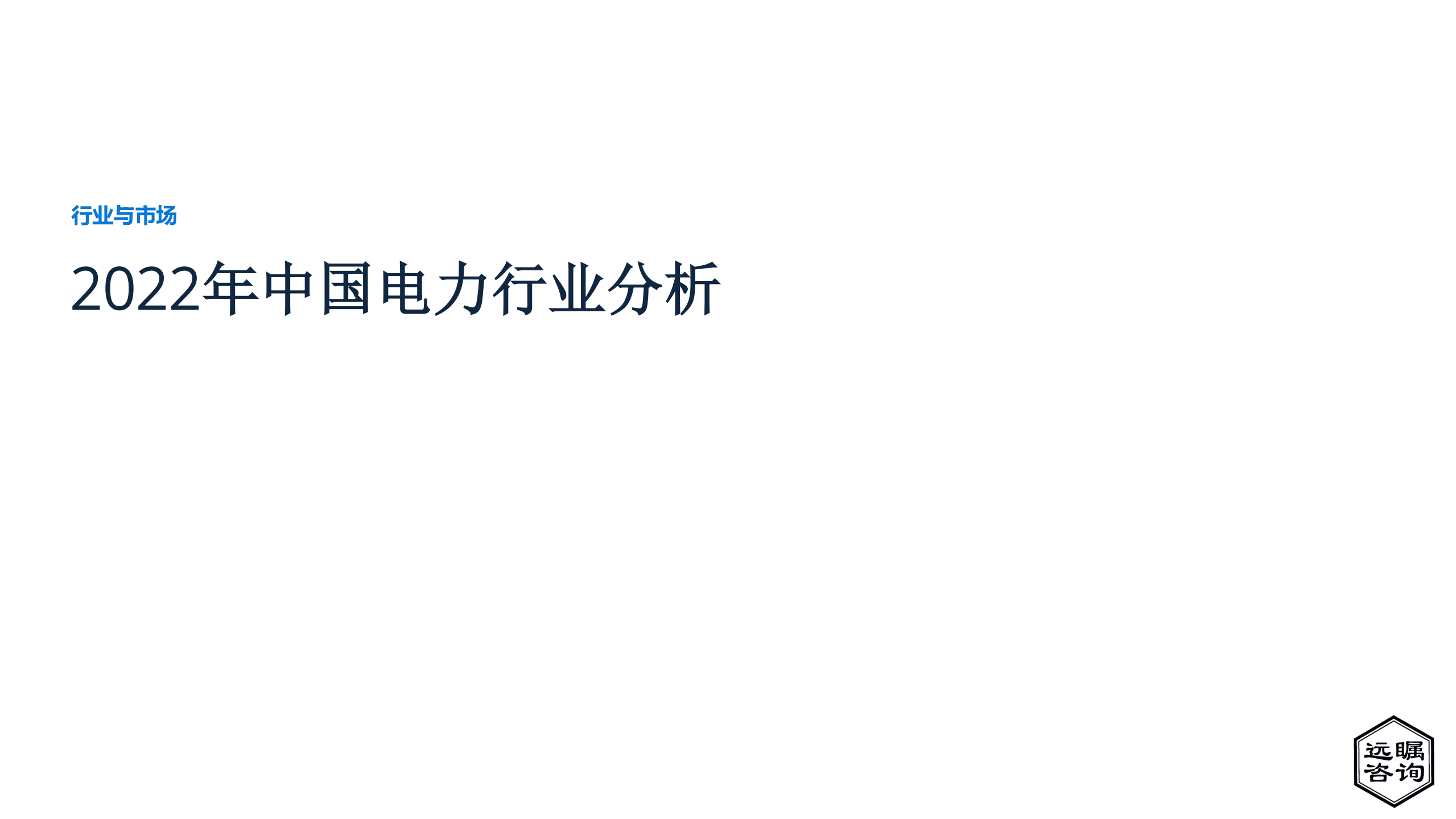 远瞩咨询：2022年中国电力行业分析报告.pdf 第1页