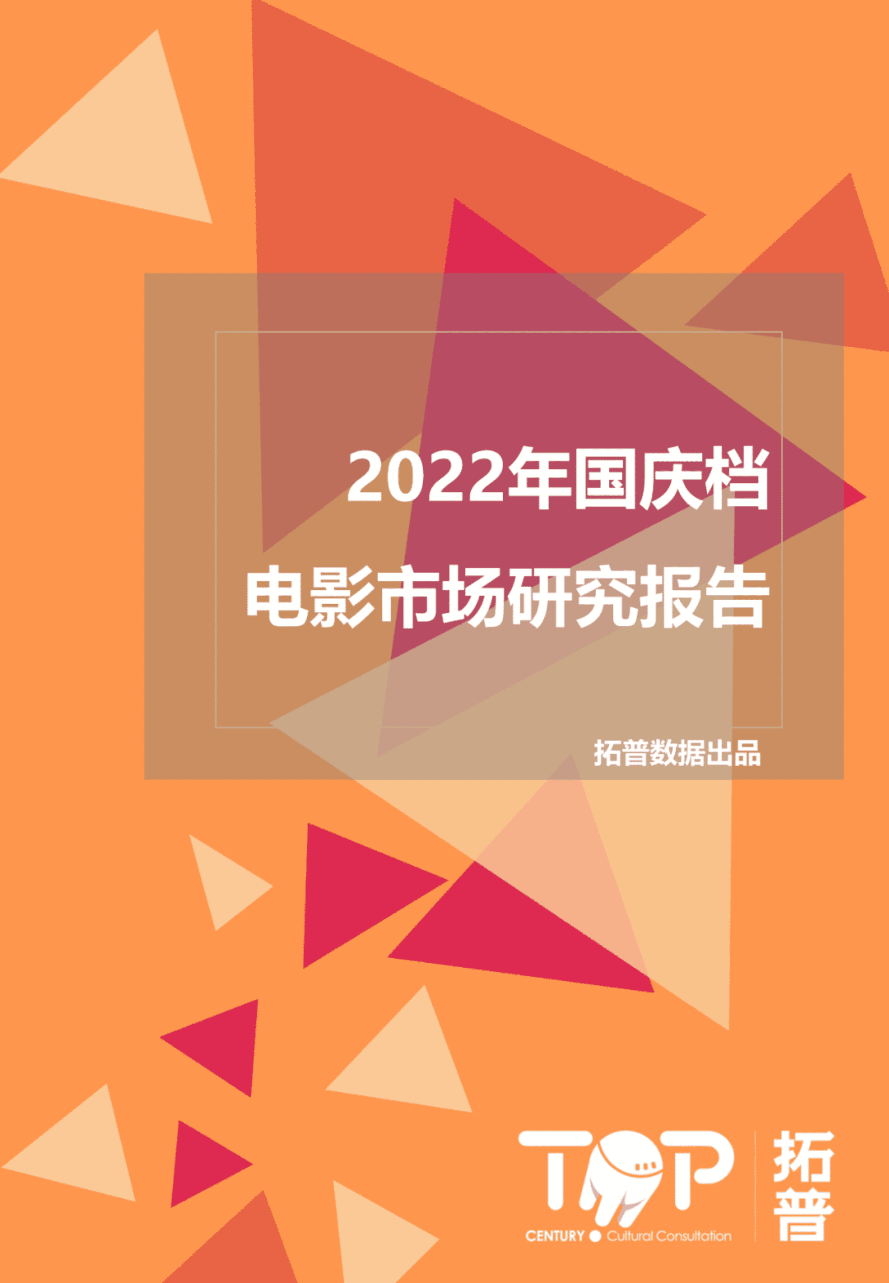 拓普数据：2022年国庆档电影市场研究报告.pdf 第1页