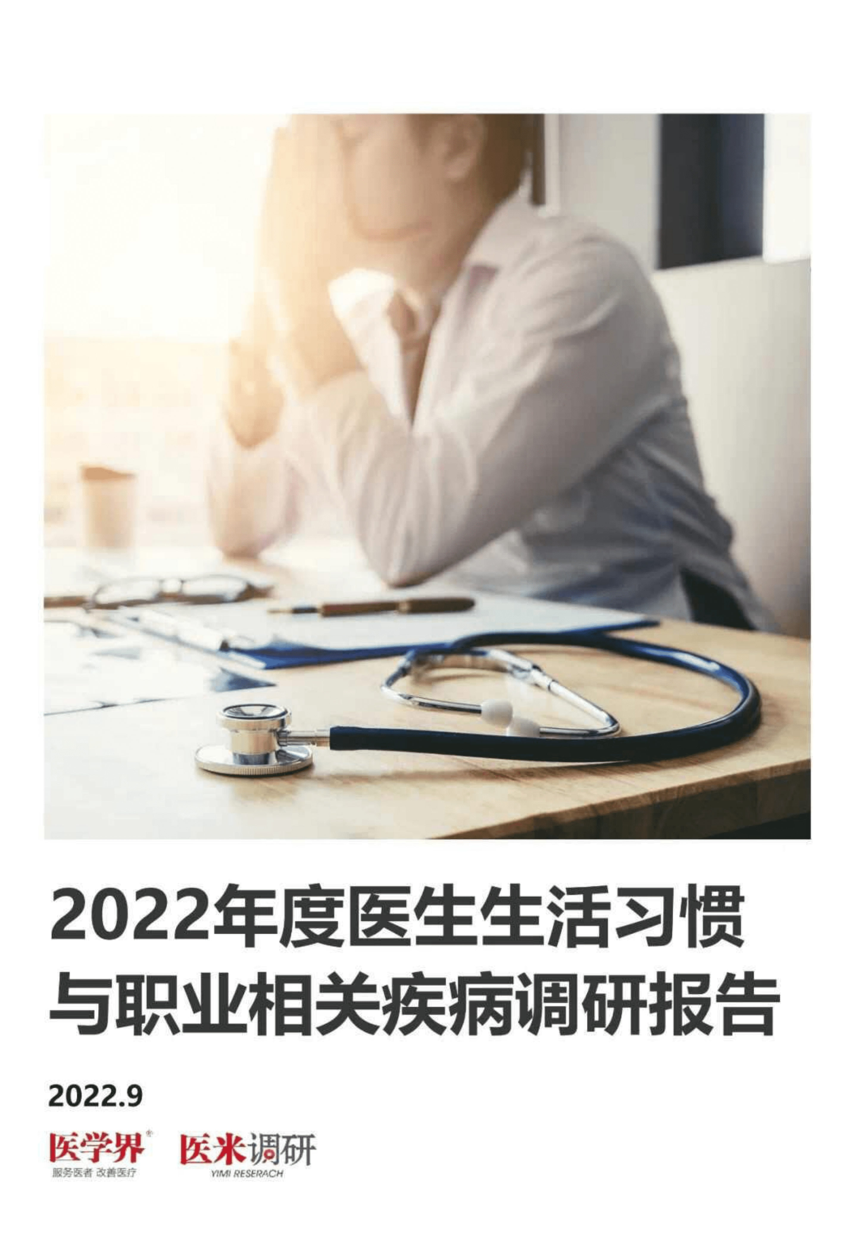 医学界：2022年度医生生活习惯与职业相关疾病调研报告.pdf 第1页