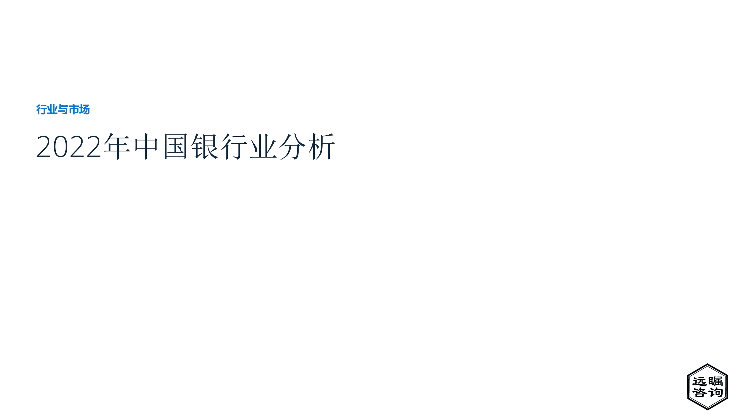 远瞩咨询：2022年中国银行业分析报告.pdf 第1页